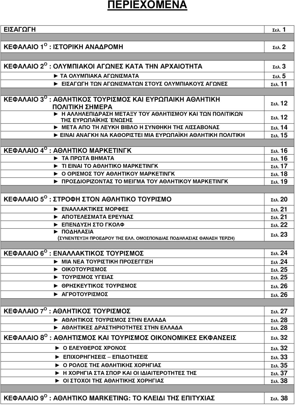 11 ΚΕΦΑΛΑΙΟ 3 Ο : ΑΘΛΗΤΙΚΟΣ ΤΟΥΡΙΣΜΟΣ ΚΑΙ ΕΥΡΩΠΑΙΚΗ ΑΘΛΗΤΙΚΗ ΠΟΛΙΤΙΚΗ ΣΗΜΕΡΑ Η ΑΛΛΗΛΕΠΙ ΡΑΣΗ ΜΕΤΑΞΥ ΤΟΥ ΑΘΛΗΤΙΣΜΟΥ ΚΑΙ ΤΩΝ ΠΟΛΙΤΙΚΩΝ ΤΗΣ ΕΥΡΩΠΑΪΚΗΣ ΈΝΩΣΗΣ Σελ. 12 Σελ.