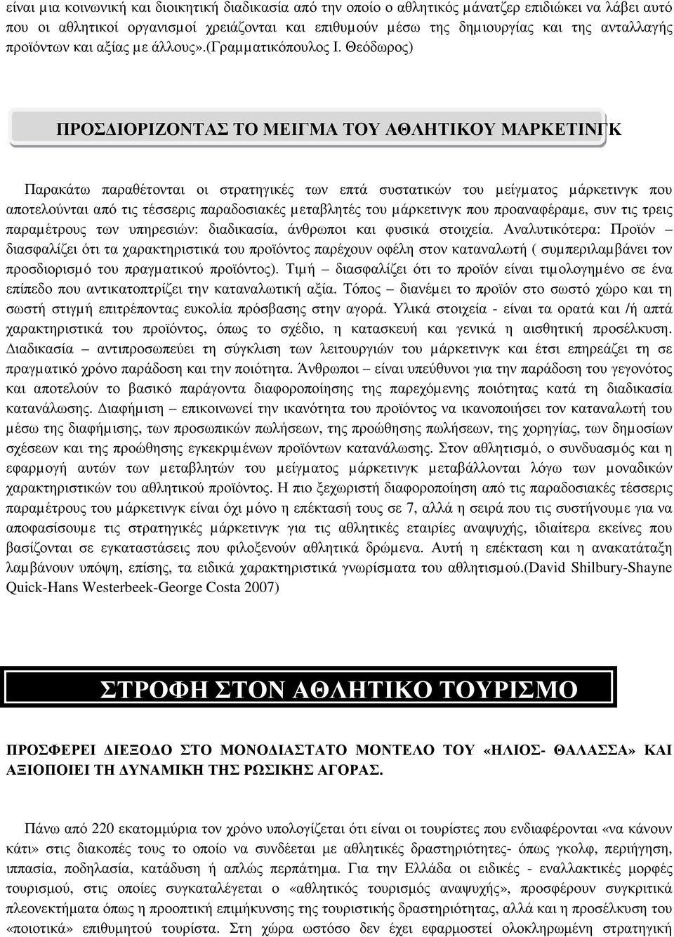 Θεόδωρος) ΠΡΟΣ ΙΟΡΙΖΟΝΤΑΣ ΤΟ ΜΕΙΓΜΑ ΤΟΥ ΑΘΛΗΤΙΚΟΥ ΜΑΡΚΕΤΙΝΓΚ Παρακάτω παραθέτονται οι στρατηγικές των επτά συστατικών του µείγµατος µάρκετινγκ που αποτελούνται από τις τέσσερις παραδοσιακές