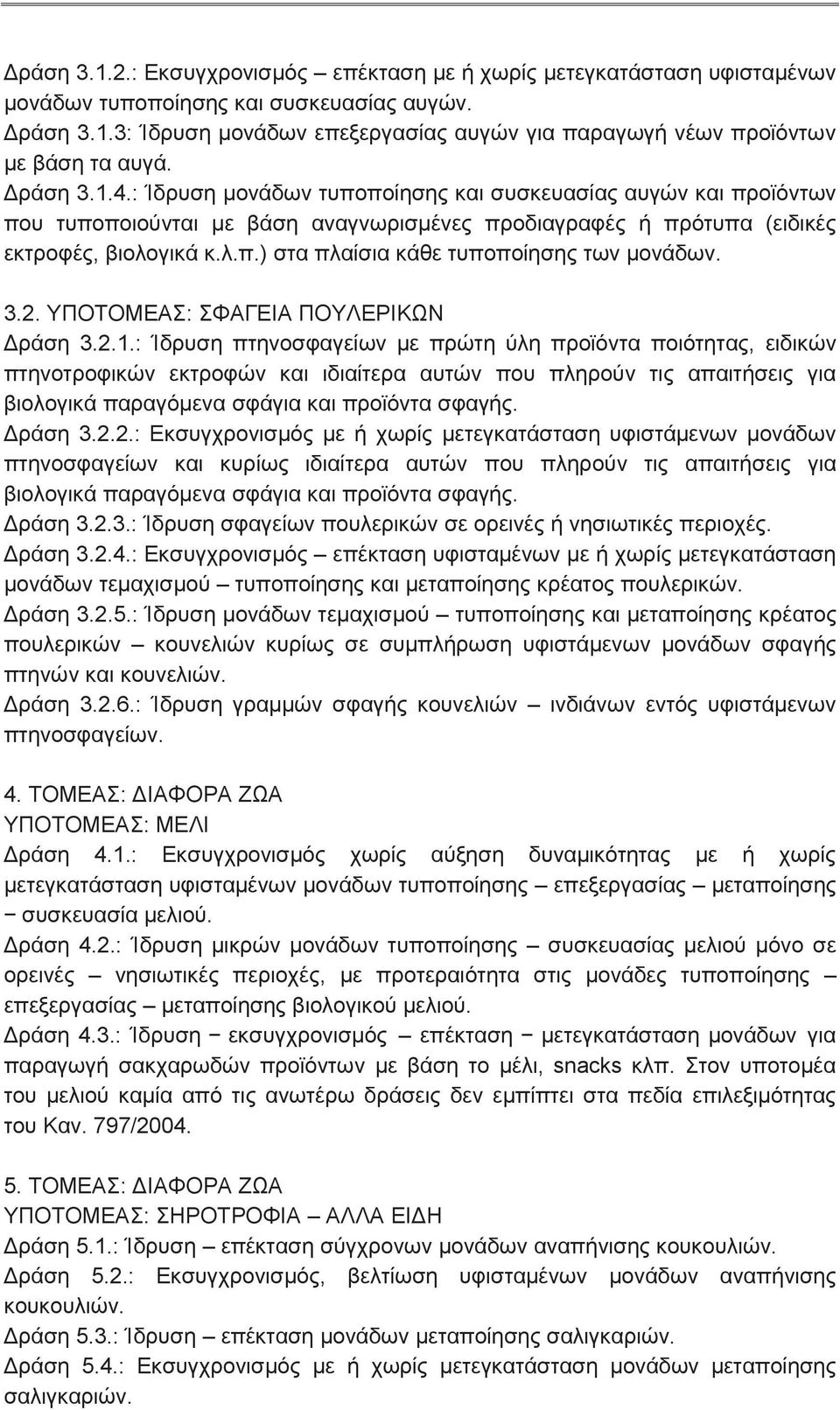 3.2. ΥΠΟΤΟΜΕΑΣ: ΣΦΑΓΕΙΑ ΠΟΥΛΕΡΙΚΩΝ Δράση 3.2.1.