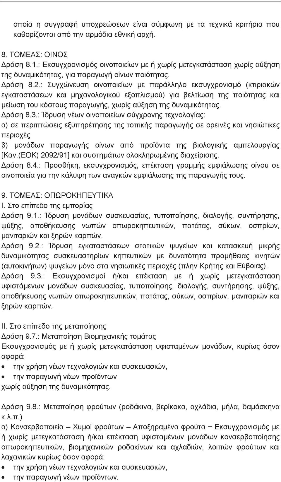 : Συγχώνευση οινοποιείων με παράλληλο εκσυγχρονισμό (κτιριακών εγκαταστάσεων και μηχανολογικού εξοπλισμού) για βελτίωση της ποιότητας και μείωση του κόστους παραγωγής, χωρίς αύξηση της δυναμικότητας.