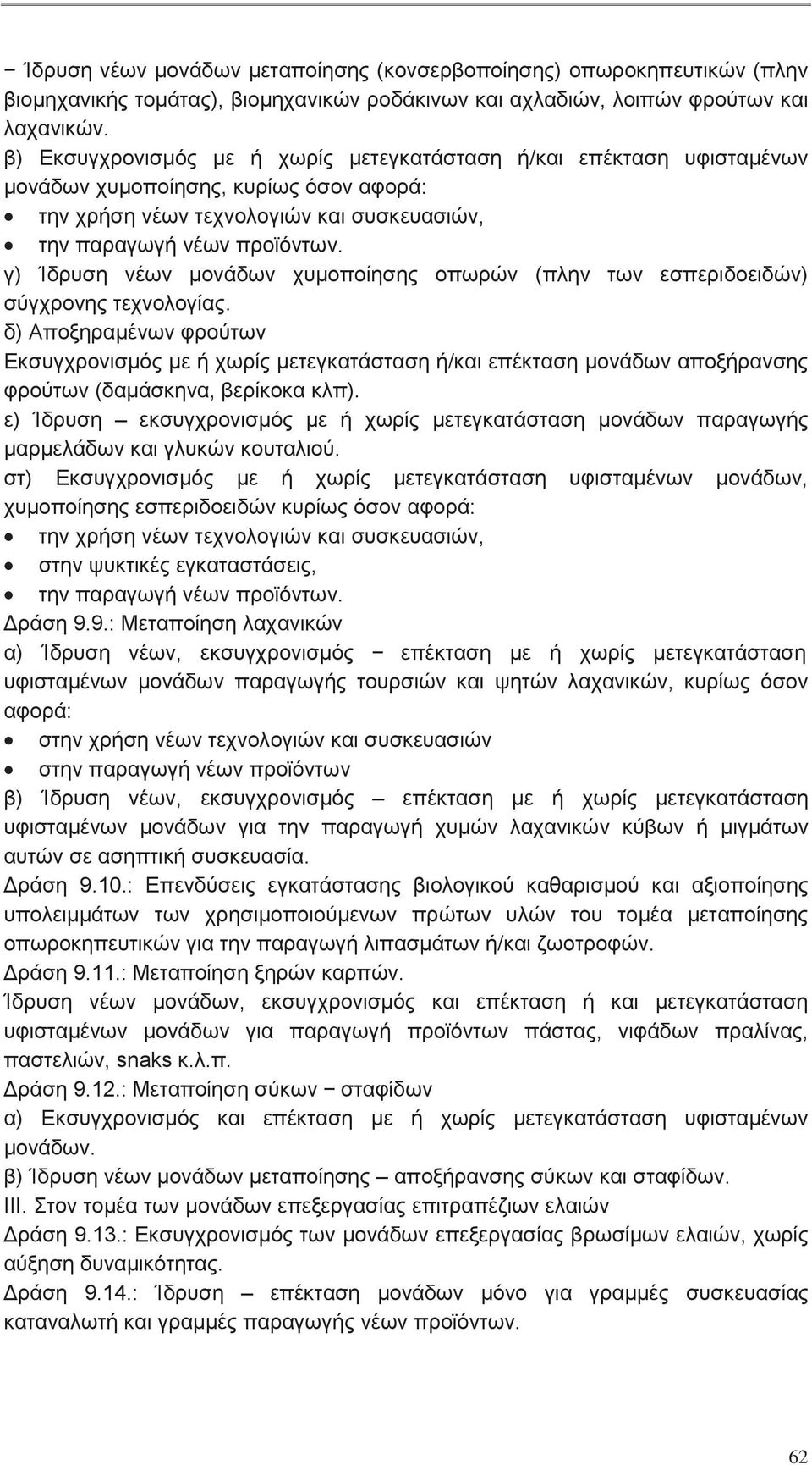 γ) Ίδρυση νέων μονάδων χυμοποίησης οπωρών (πλην των εσπεριδοειδών) σύγχρονης τεχνολογίας.