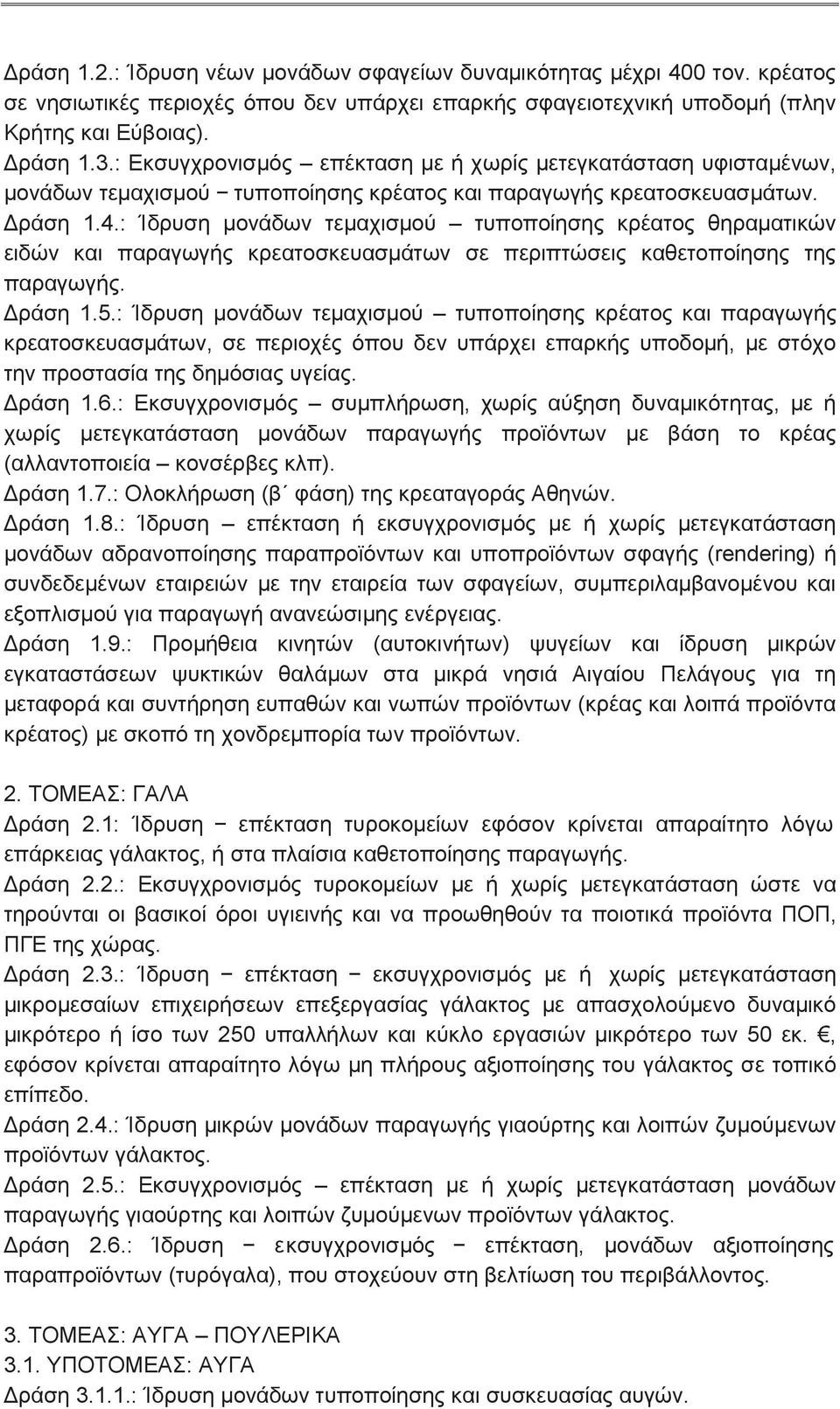 : Ίδρυση μονάδων τεμαχισμού τυποποίησης κρέατος θηραματικών ειδών και παραγωγής κρεατοσκευασμάτων σε περιπτώσεις καθετοποίησης της παραγωγής. Δράση 1.5.