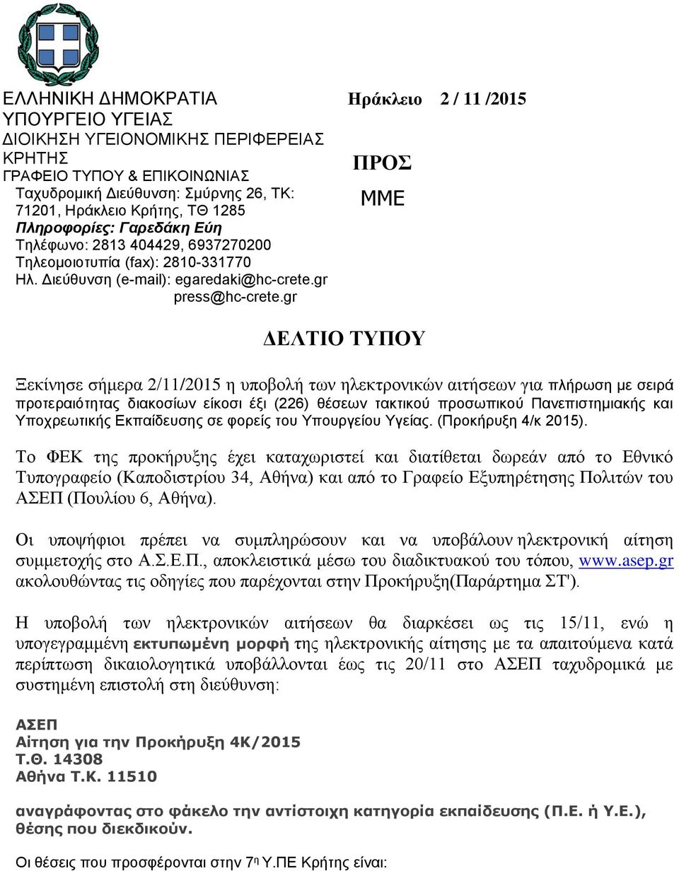 gr Ηράκλειο 2 / 11 /2015 ΠΡΟΣ ΜΜΕ ΔΕΛΤΙΟ ΤΥΠΟΥ Ξεκίνησε σήμερα 2/11/2015 η υποβολή των ηλεκτρονικών αιτήσεων για πλήρωση με σειρά προτεραιότητας διακοσίων είκοσι έξι (226) θέσεων τακτικού προσωπικού