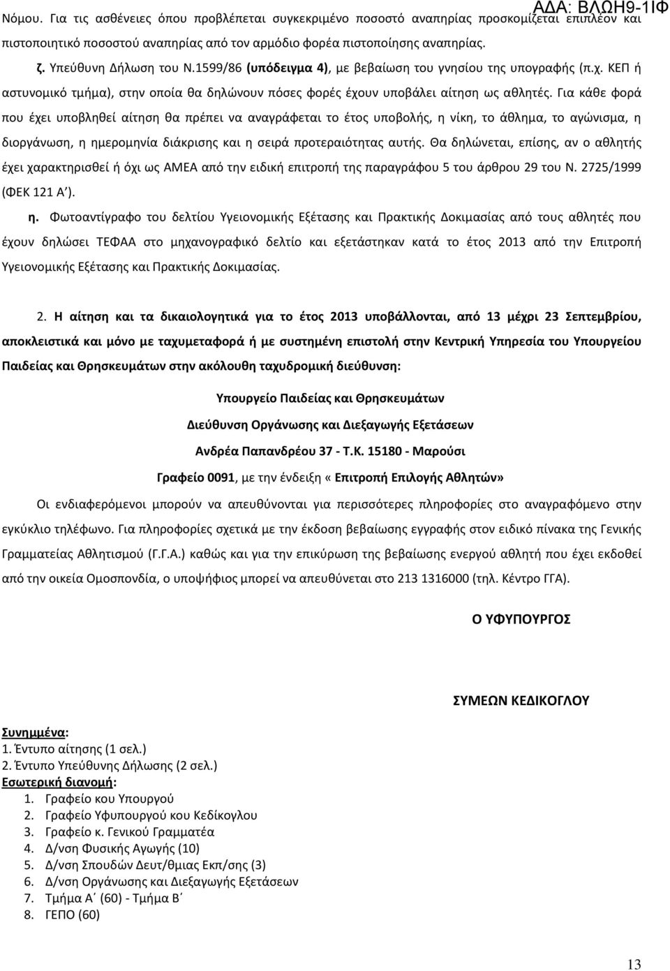 Για κάκε φορά που ζχει υποβλθκεί αίτθςθ κα πρζπει να αναγράφεται το ζτοσ υποβολισ, θ νίκθ, το άκλθμα, το αγϊνιςμα, θ διοργάνωςθ, θ θμερομθνία διάκριςθσ και θ ςειρά προτεραιότθτασ αυτισ.