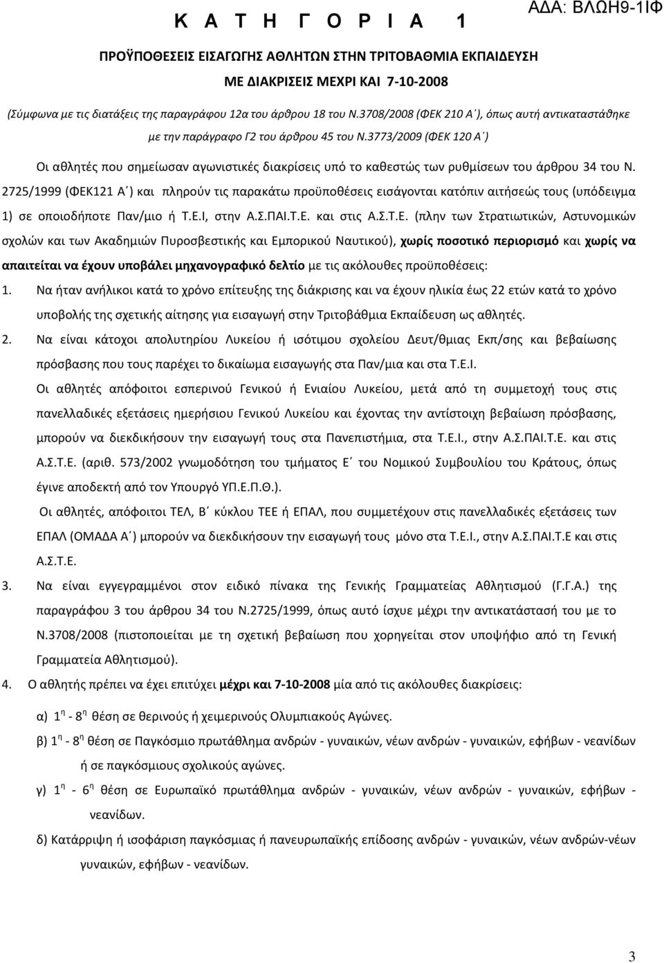 3773/2009 (ΦΕΚ 120 Αϋ) Οι ακλθτζσ που ςθμείωςαν αγωνιςτικζσ διακρίςεισ υπό το κακεςτϊσ των ρυκμίςεων του άρκρου 34 του Ν.