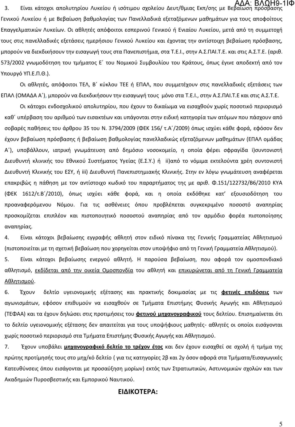 Οι ακλθτζσ απόφοιτοι εςπερινοφ Γενικοφ ι Ενιαίου Λυκείου, μετά από τθ ςυμμετοχι τουσ ςτισ πανελλαδικζσ εξετάςεισ θμεριςιου Γενικοφ Λυκείου και ζχοντασ τθν αντίςτοιχθ βεβαίωςθ πρόςβαςθσ, μποροφν να