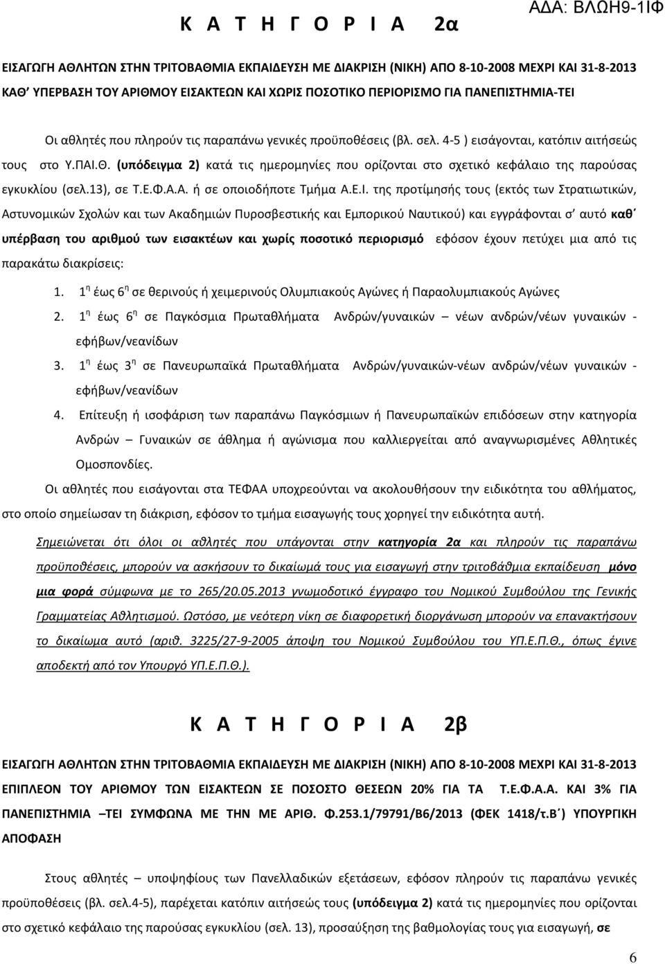 (υπόδειγμα 2) κατά τισ θμερομθνίεσ που ορίηονται ςτο ςχετικό κεφάλαιο τθσ παροφςασ εγκυκλίου (ςελ.13), ςε Τ.Ε.Φ.Α.Α. ι ςε οποιοδιποτε Τμιμα Α.Ε.Ι.