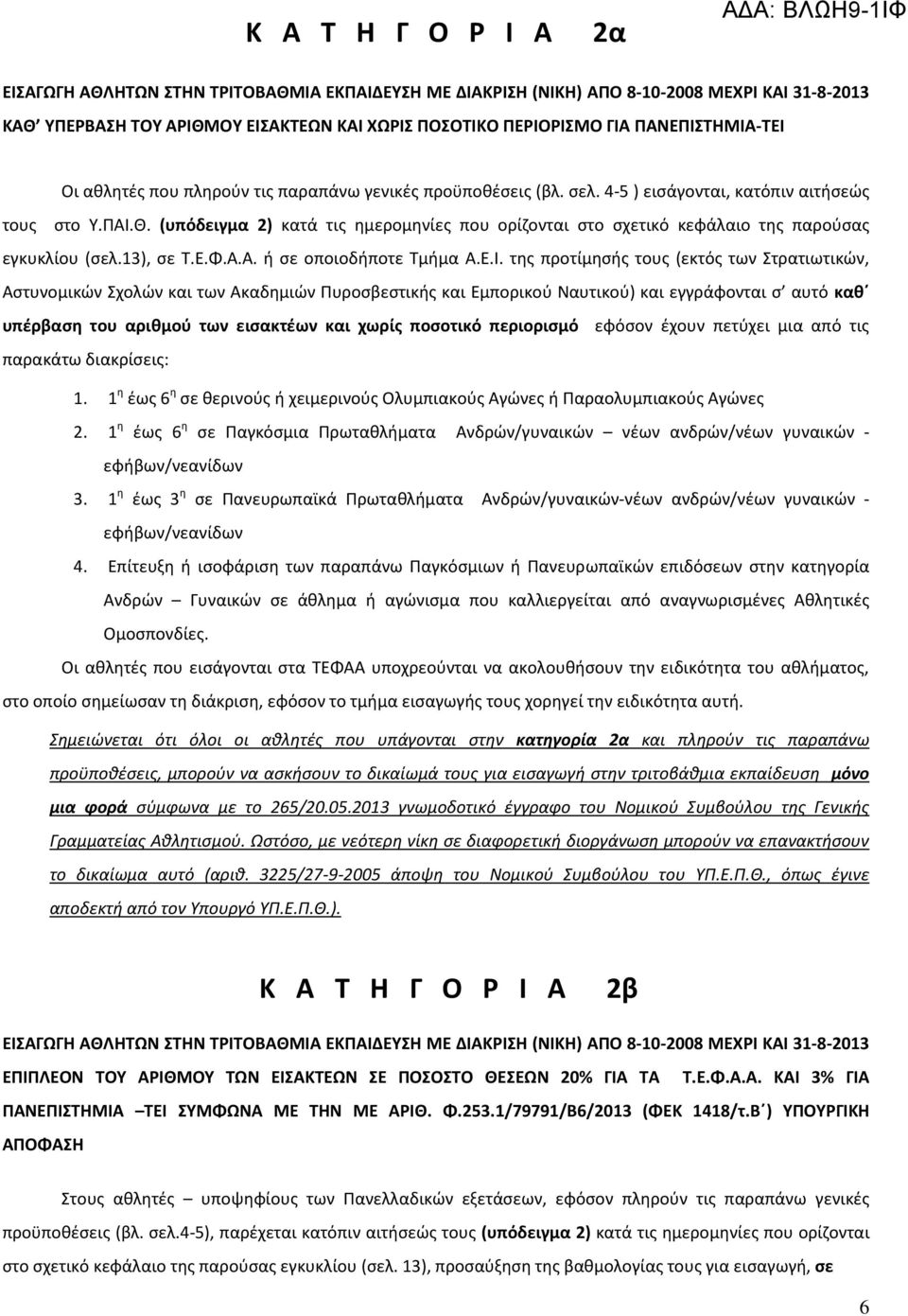 (υπόδειγμα 2) κατά τισ θμερομθνίεσ που ορίηονται ςτο ςχετικό κεφάλαιο τθσ παροφςασ εγκυκλίου (ςελ.13), ςε Τ.Ε.Φ.Α.Α. ι ςε οποιοδιποτε Τμιμα Α.Ε.Ι.