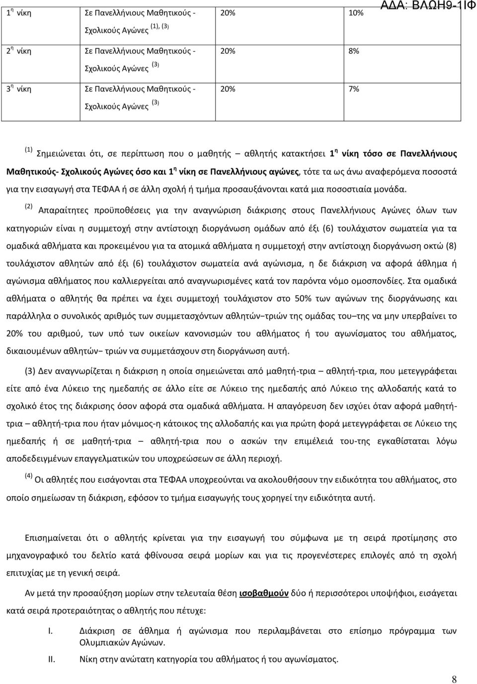 ποςοςτά για τθν ειςαγωγι ςτα ΤΕΦΑΑ ι ςε άλλθ ςχολι ι τμιμα προςαυξάνονται κατά μια ποςοςτιαία μονάδα.