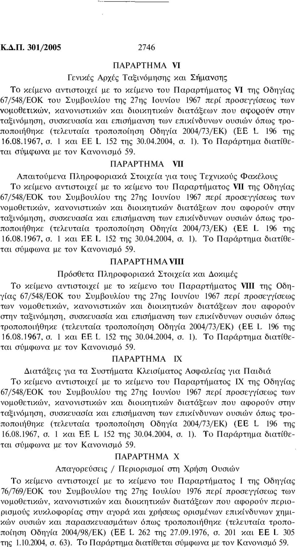 ΠΑΡΑΡΤΗΜΑ VII Απαιτούµενα Πληροφοριακά Στοιχεία για τους Τεχνικούς Φακέλους κείµενο αντιστοιχεί µε το κείµενο του Παραρτήµατος VII της Οδηγίας σ. 1 και 152 της 30.04.2004, σ. 1).