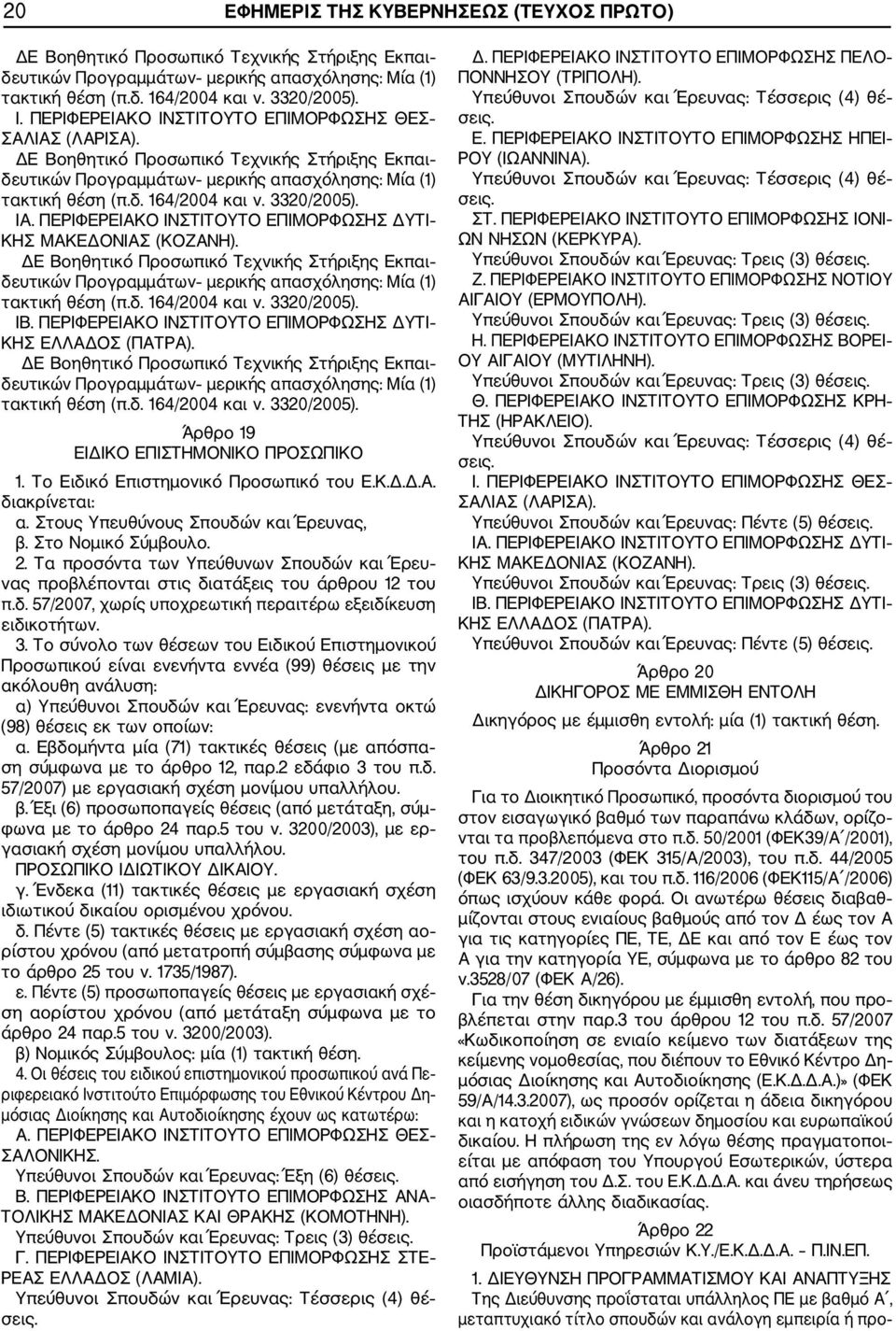 3320/2005). ΙΑ. ΠΕΡΙΦΕΡΕΙΑΚΟ ΙΝΣΤΙΤΟΥΤΟ ΕΠΙΜΟΡΦΩΣΗΣ ΔΥΤΙ ΚΗΣ ΜΑΚΕΔΟΝΙΑΣ (ΚΟΖΑΝΗ). ΔΕ Βοηθητικό Προσωπικό Τεχνικής Στήριξης Εκπαι δευτικών Προγραμμάτων μερικής απασχόλησης: Μία (1) τακτική θέση (π.δ. 164/2004 και ν.