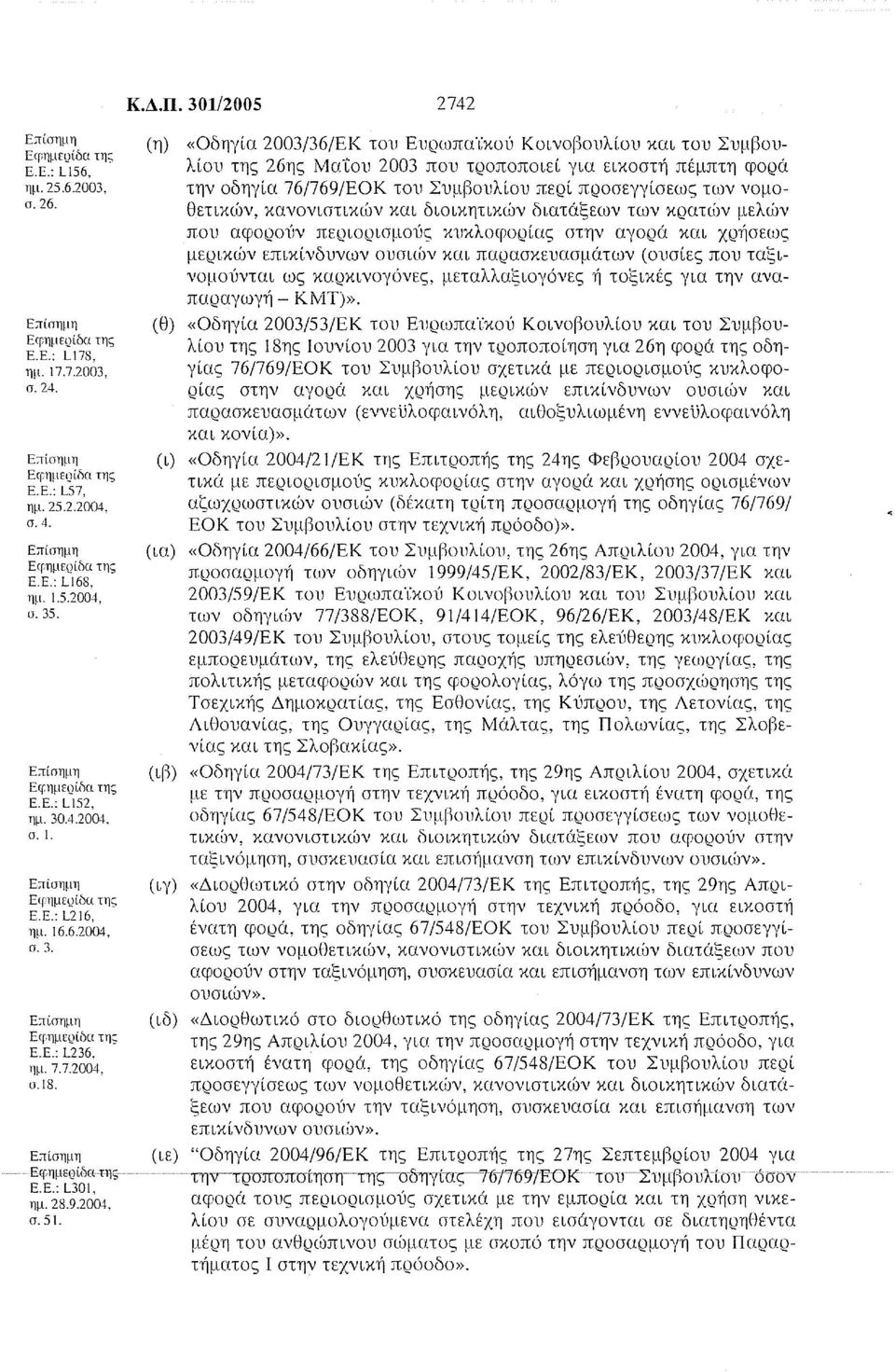 (η) «Οδηγία 2003/36/ΕΚ του Ευρωπα'ίκού Κοινοβουλίου και του Συμβουλίου της 26ης ΜαΤου 2003 που τροποποιεί για εικοστή πέμπτη φορά την οδηγία 76/769/ΕΟΚ του Συμβουλίου περί προσεγγίσεως των