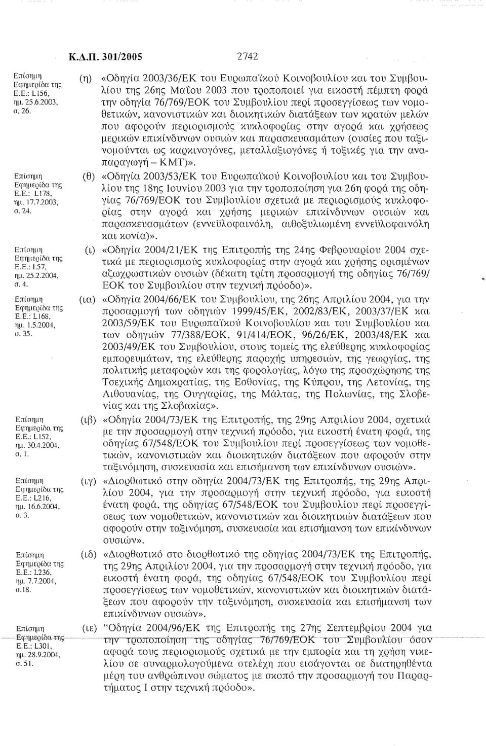 (η) «Οδηγία 2003/36/ΕΚ του Ευρωπα'ίκού Κοινοβουλίου και του Συμβουλίου της 26ης ΜαΤου 2003 που τροποποιεί για εικοστή πέμπτη φορά την οδηγία 76/769/ΕΟΚ του Συμβουλίου περί προσεγγίσεως των