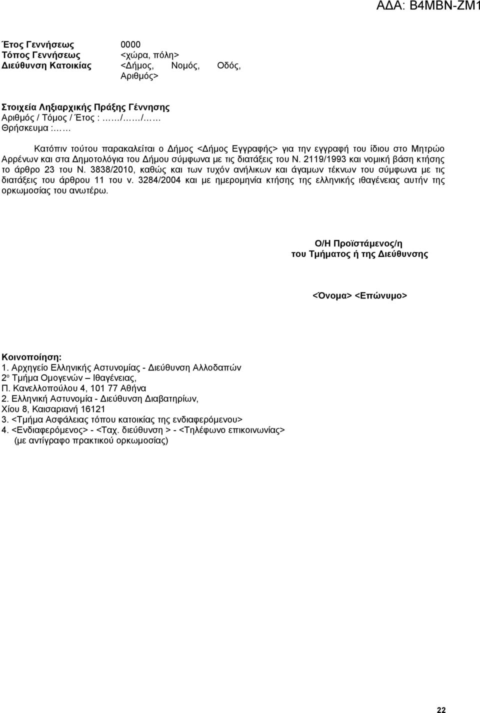 3838/2010, καθώς και των τυχόν ανήλικων και άγαμων τέκνων του σύμφωνα με τις διατάξεις του άρθρου 11 του ν.