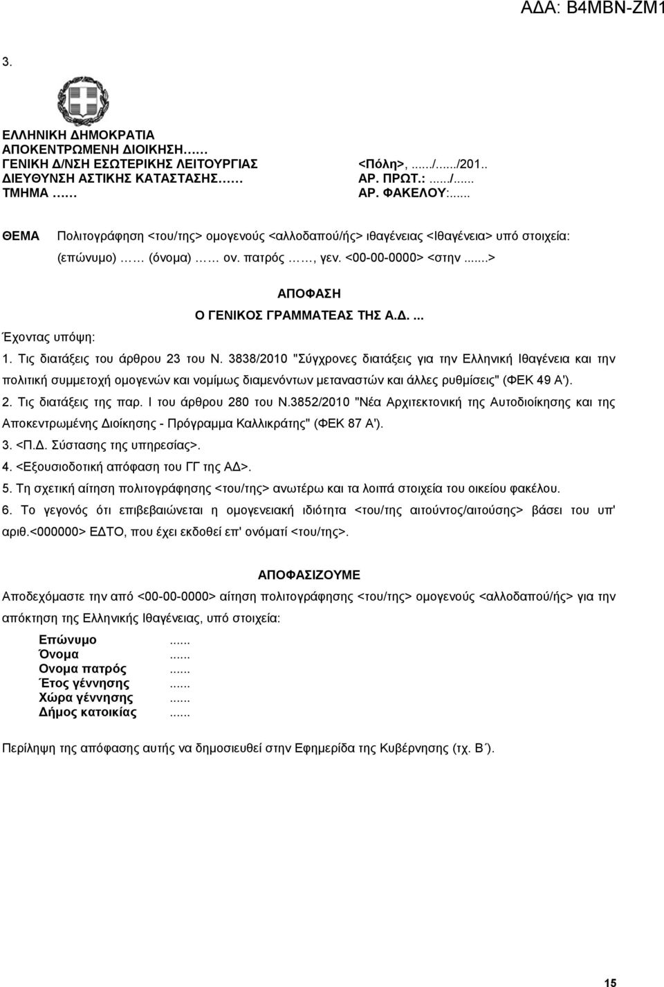 3838/2010 "Σύγχρονες διατάξεις για την Ελληνική Ιθαγένεια και την πολιτική συμμετοχή ομογενών και νομίμως διαμενόντων μεταναστών και άλλες ρυθμίσεις" (ΦΕΚ 49 Α'). 2. Τις διατάξεις της παρ.