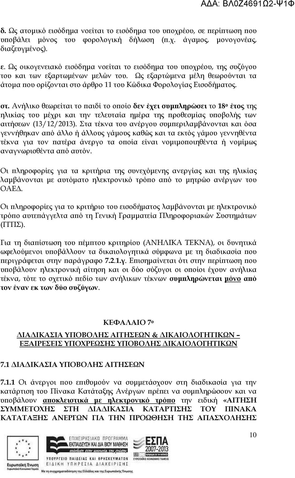 άρθρο 11 του Κώδικα Φορολογίας Εισοδήµατος. στ.