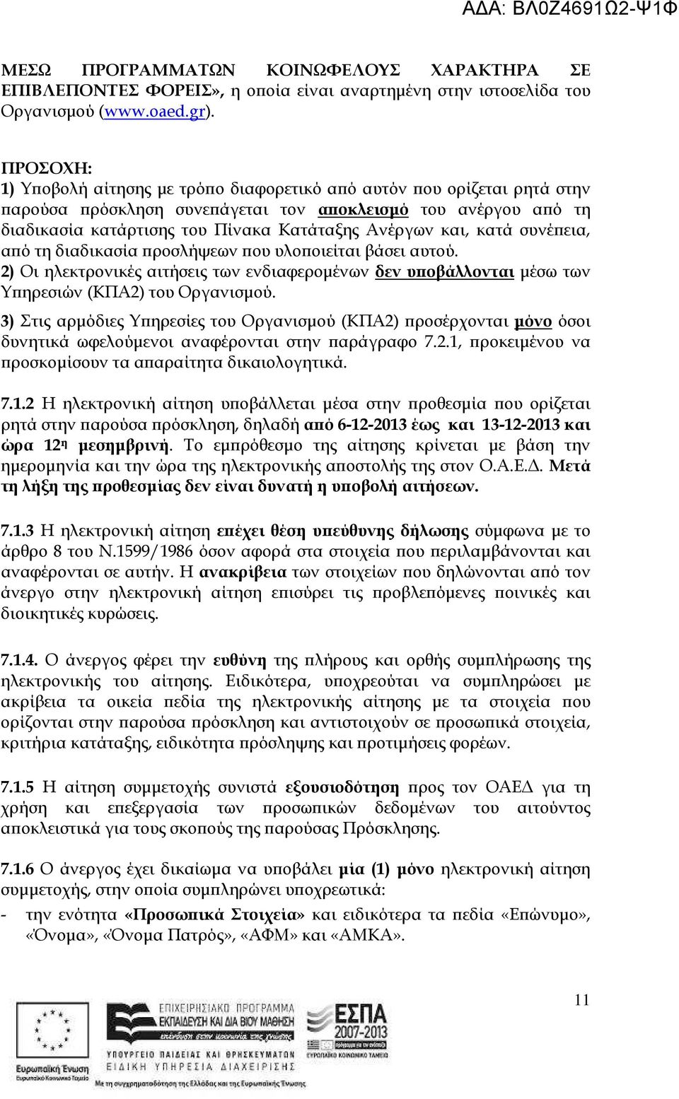 κατά συνέ εια, α ό τη διαδικασία ροσλήψεων ου υλο οιείται βάσει αυτού. 2) Οι ηλεκτρονικές αιτήσεις των ενδιαφεροµένων δεν υ οβάλλονται µέσω των Υ ηρεσιών (ΚΠΑ2) του Οργανισµού.