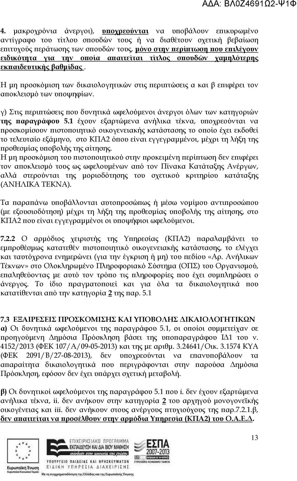 γ) Στις ερι τώσεις ου δυνητικά ωφελούµενοι άνεργοι όλων των κατηγοριών της αραγράφου 5.