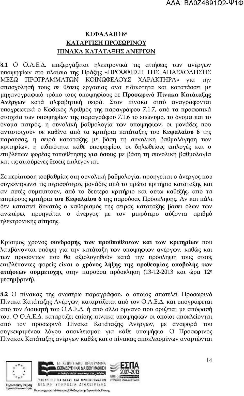 Στον ίνακα αυτό αναγράφονται υ οχρεωτικά ο Κωδικός Αριθµός της αραγράφου 7.1.