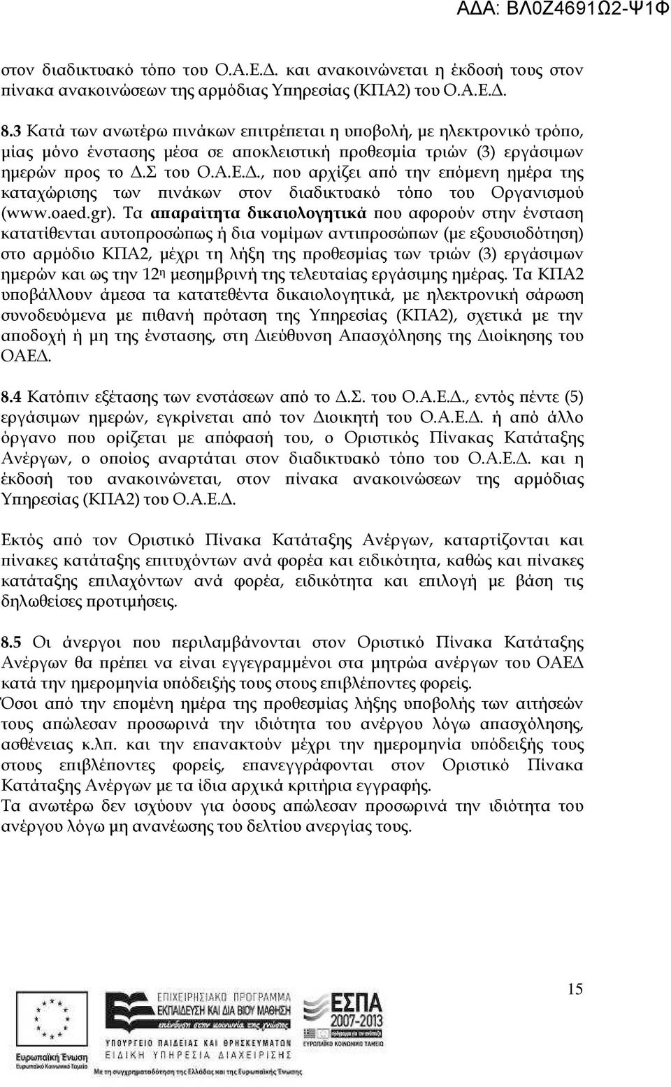 ., ου αρχίζει α ό την ε όµενη ηµέρα της καταχώρισης των ινάκων στον διαδικτυακό τό ο του Οργανισµού (www.oaed.gr).