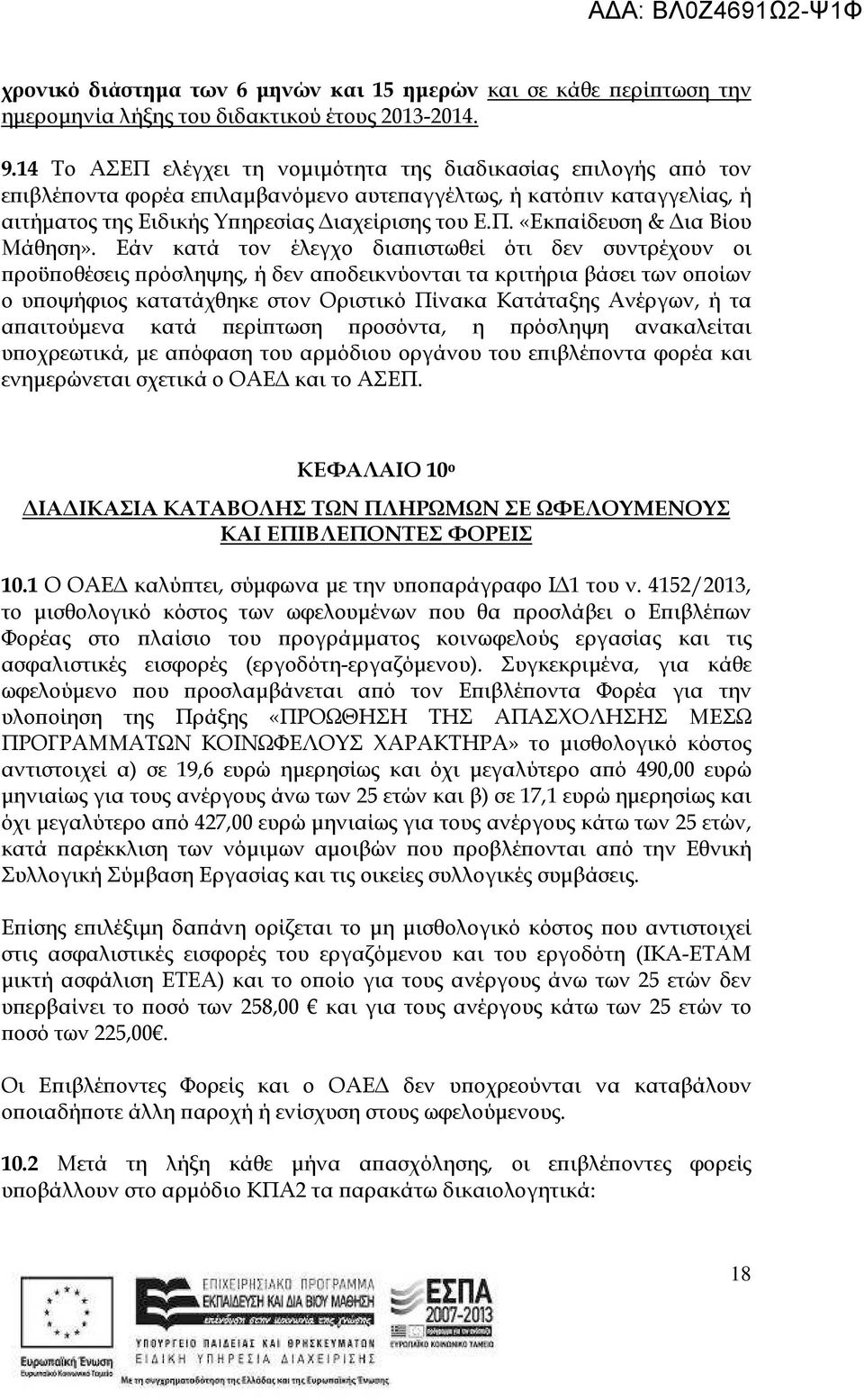 Εάν κατά τον έλεγχο δια ιστωθεί ότι δεν συντρέχουν οι ροϋ οθέσεις ρόσληψης, ή δεν α οδεικνύονται τα κριτήρια βάσει των ο οίων ο υ οψήφιος κατατάχθηκε στον Οριστικό Πίνακα Κατάταξης Ανέργων, ή τα α