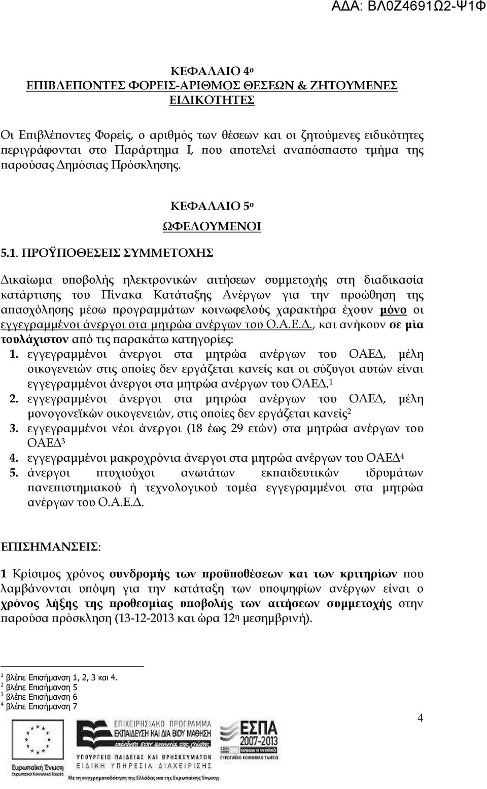 ΠΡΟΫΠΟΘΕΣΕΙΣ ΣΥΜΜΕΤΟΧΗΣ ικαίωµα υ οβολής ηλεκτρονικών αιτήσεων συµµετοχής στη διαδικασία κατάρτισης του Πίνακα Κατάταξης Ανέργων για την ροώθηση της α ασχόλησης µέσω ρογραµµάτων κοινωφελούς χαρακτήρα