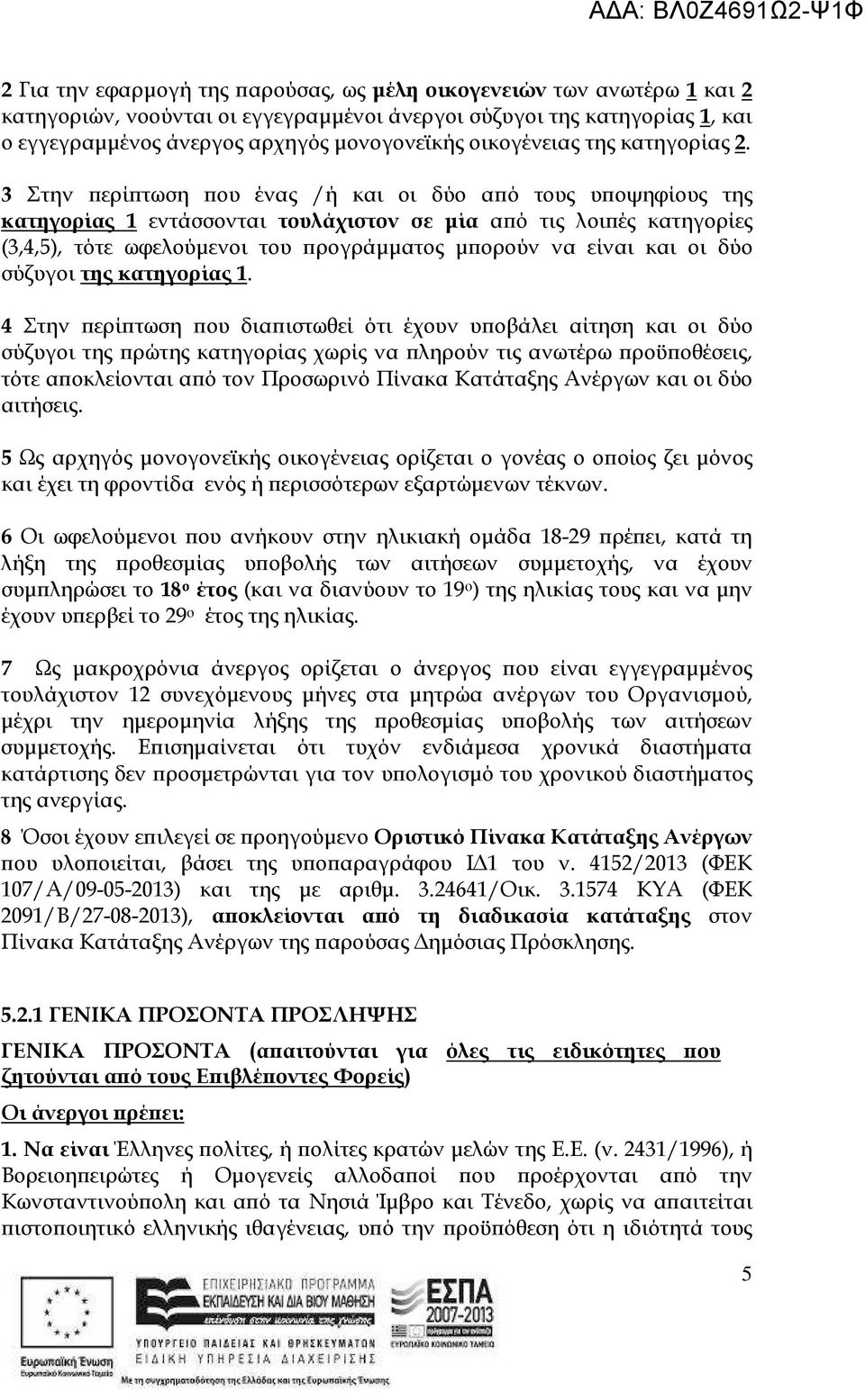 3 Στην ερί τωση ου ένας /ή και οι δύο α ό τους υ οψηφίους της κατηγορίας 1 εντάσσονται τουλάχιστον σε µία α ό τις λοι ές κατηγορίες (3,4,5), τότε ωφελούµενοι του ρογράµµατος µ ορούν να είναι και οι