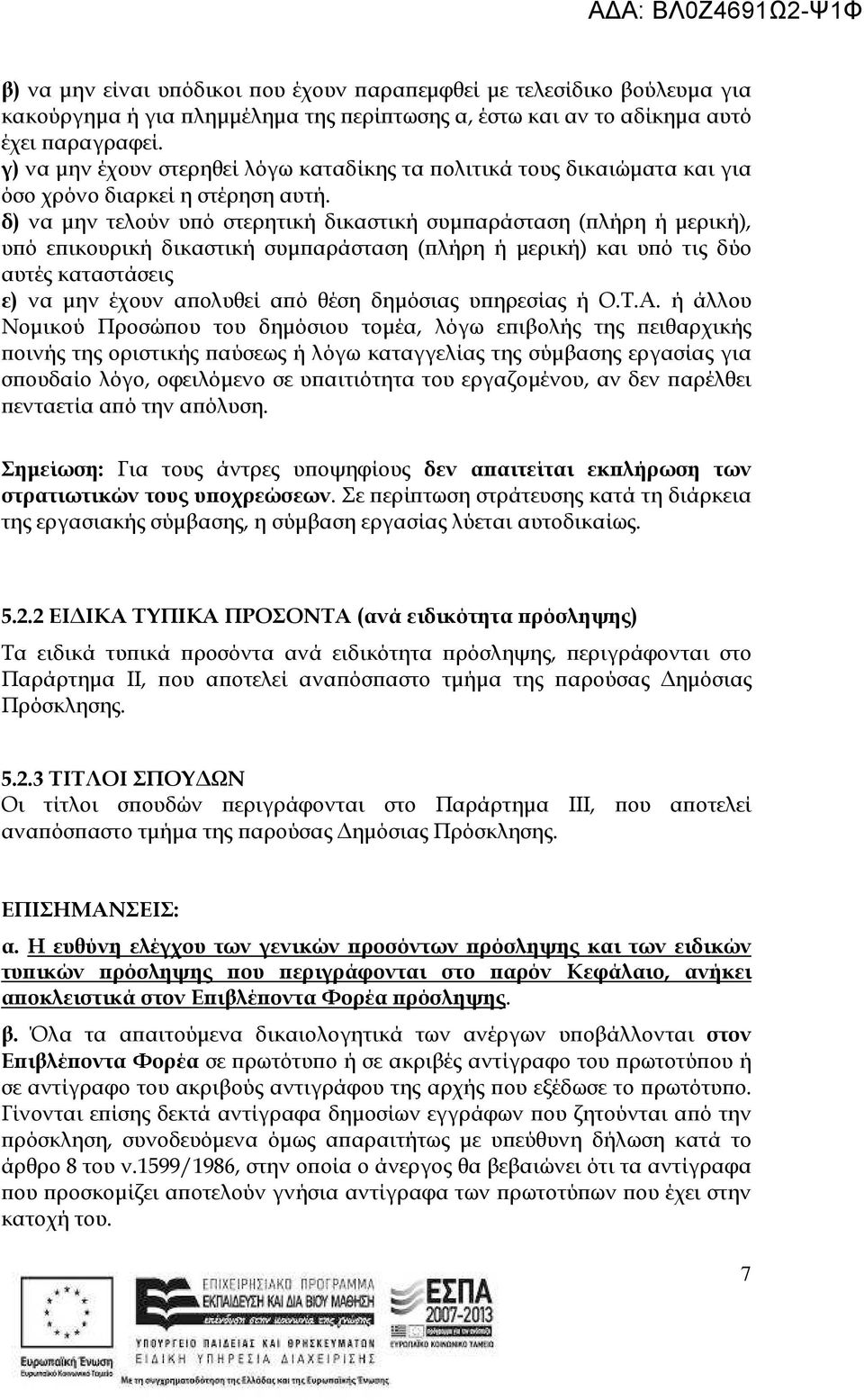 δ) να µην τελούν υ ό στερητική δικαστική συµ αράσταση ( λήρη ή µερική), υ ό ε ικουρική δικαστική συµ αράσταση ( λήρη ή µερική) και υ ό τις δύο αυτές καταστάσεις ε) να µην έχουν α ολυθεί α ό θέση