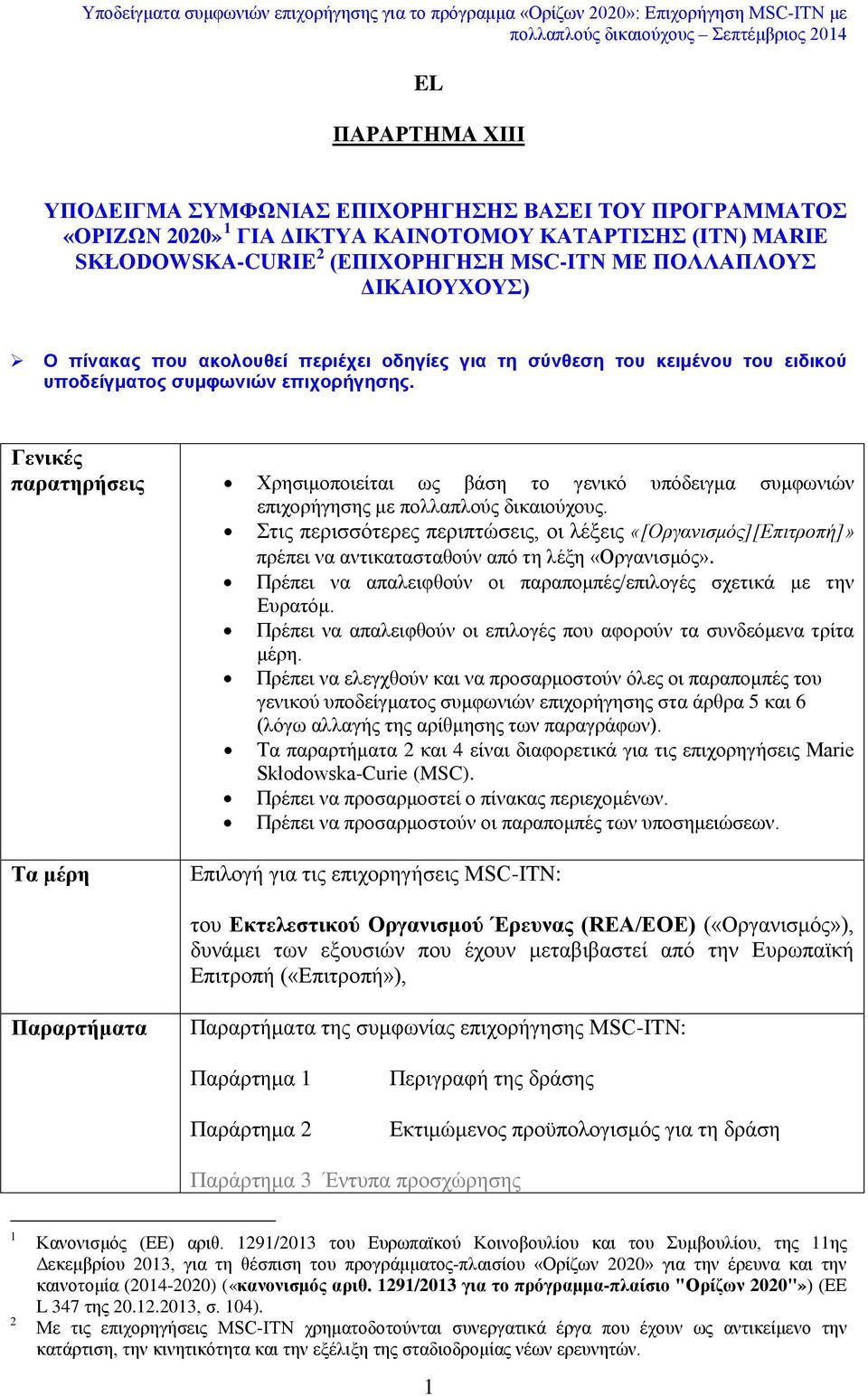 Γενικές παρατηρήσεις Χρησιμοποιείται ως βάση το γενικό υπόδειγμα συμφωνιών επιχορήγησης με πολλαπλούς δικαιούχους.