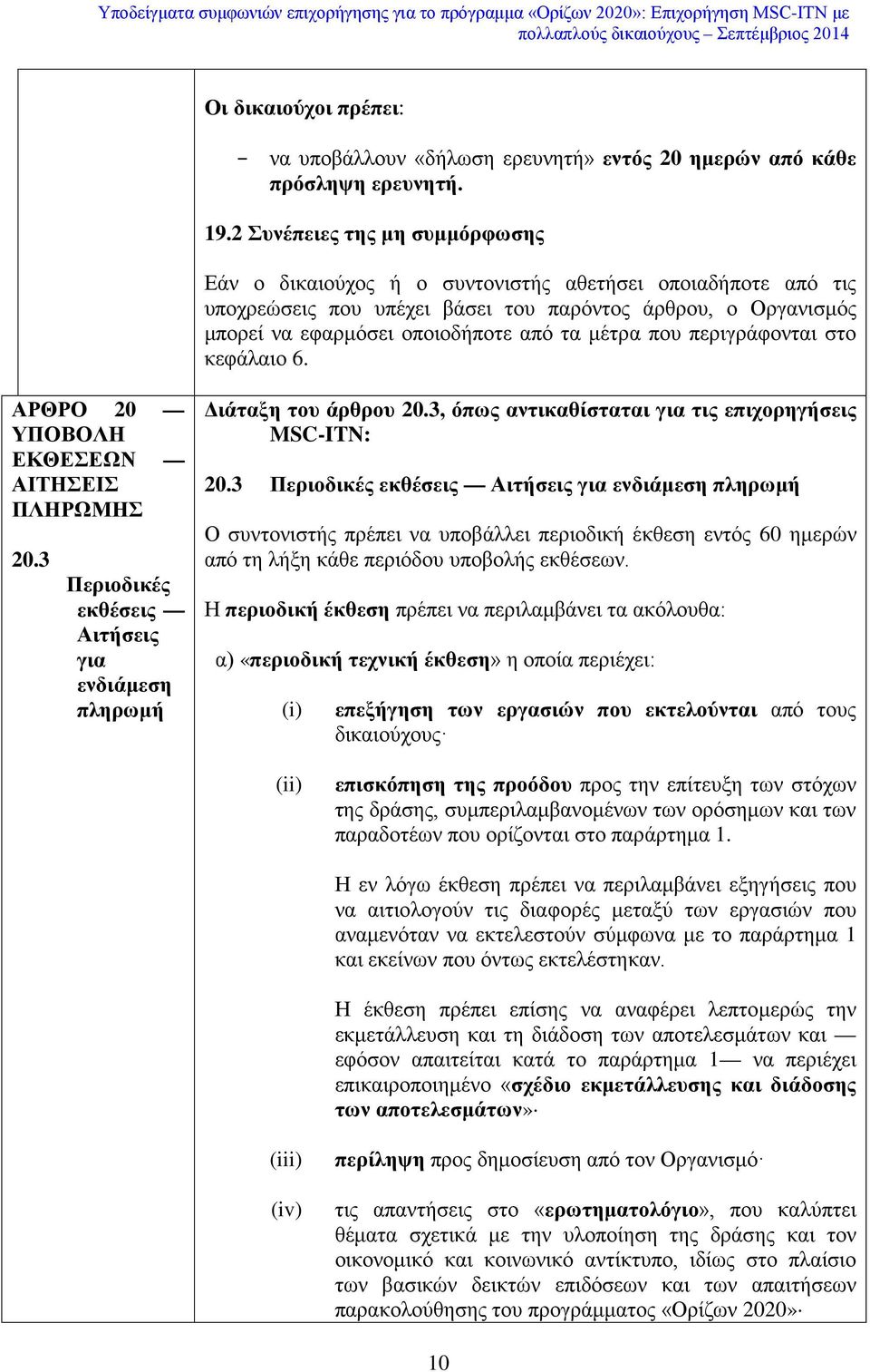 μέτρα που περιγράφονται στο κεφάλαιο 6. ΑΡΘΡΟ 20 ΥΠΟΒΟΛΗ ΕΚΘΕΣΕΩΝ ΑΙΤΗΣΕΙΣ ΠΛΗΡΩΜΗΣ 20.3 Περιοδικές εκθέσεις Αιτήσεις για ενδιάμεση πληρωμή Διάταξη του άρθρου 20.