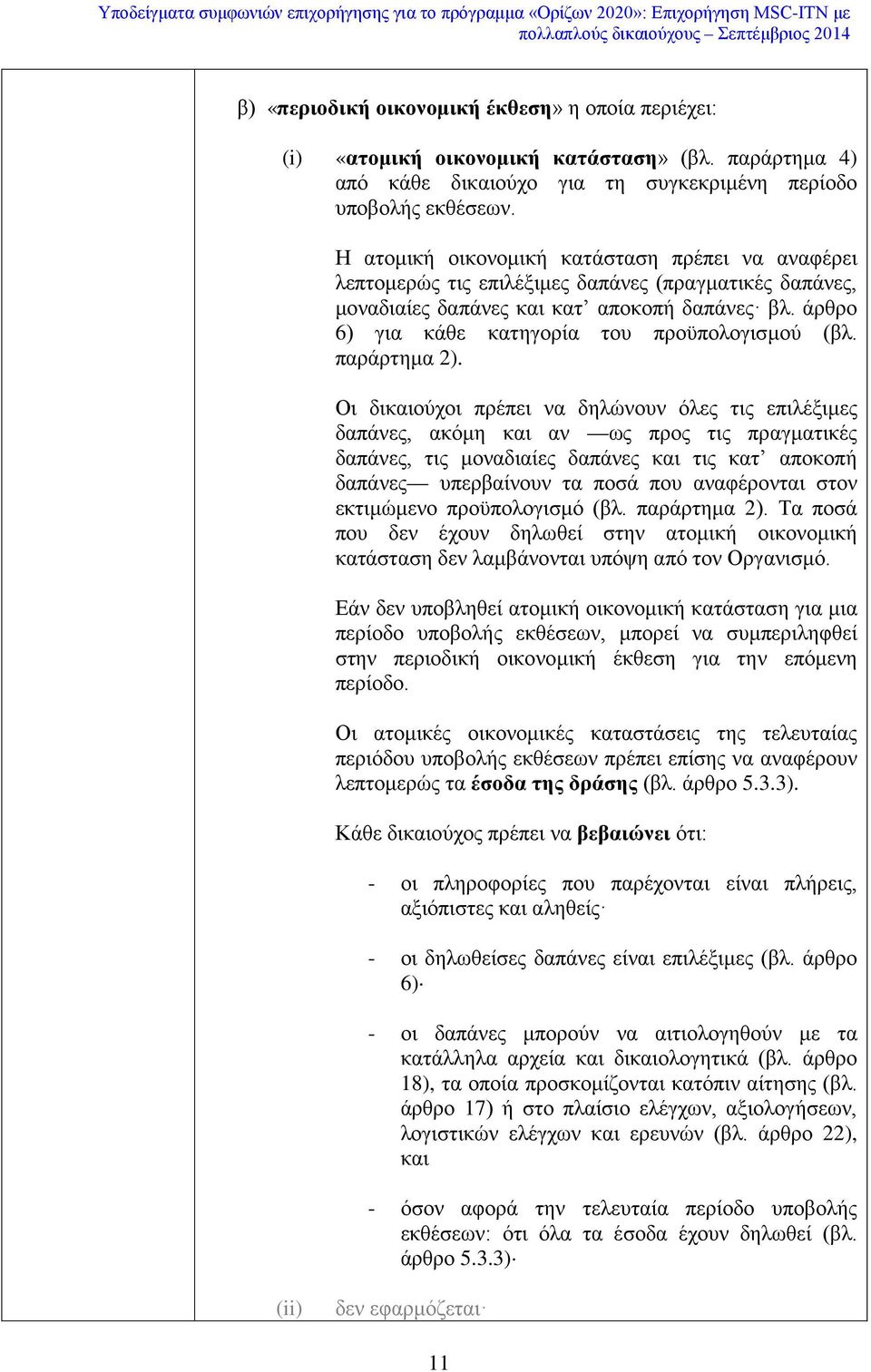 άρθρο 6) για κάθε κατηγορία του προϋπολογισμού (βλ. παράρτημα 2).