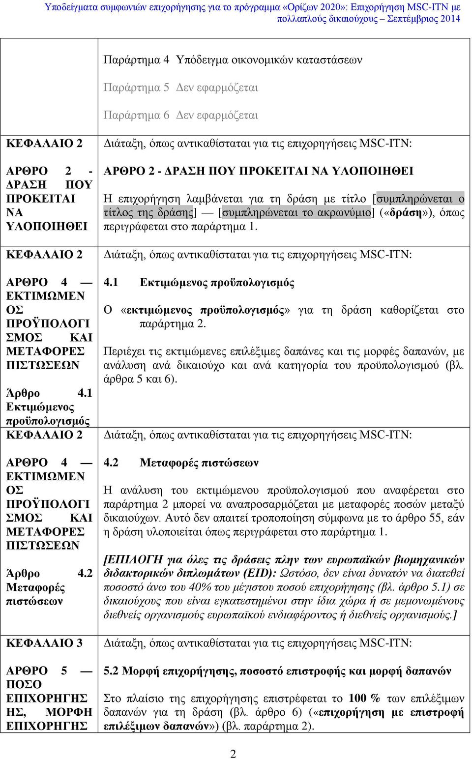 2 Μεταφορές πιστώσεων ΚΕΦΑΛΑΙΟ 3 ΑΡΘΡΟ 5 ΠΟΣΟ ΕΠΙΧΟΡΗΓΗΣ ΗΣ, ΜΟΡΦΗ ΕΠΙΧΟΡΗΓΗΣ ΑΡΘΡΟ 2 - ΔΡΑΣΗ ΠΟΥ ΠΡΟΚΕΙΤΑΙ ΝΑ ΥΛΟΠΟΙΗΘΕΙ Η επιχορήγηση λαμβάνεται για τη δράση με τίτλο [συμπληρώνεται ο τίτλος της