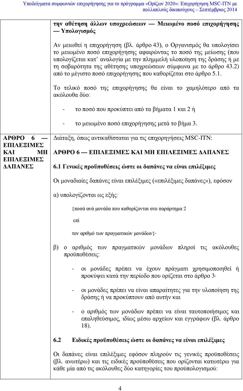 υποχρεώσεων σύμφωνα με το άρθρο 43.2) από το μέγιστο ποσό επιχορήγησης που καθορίζεται στο άρθρο 5.1.