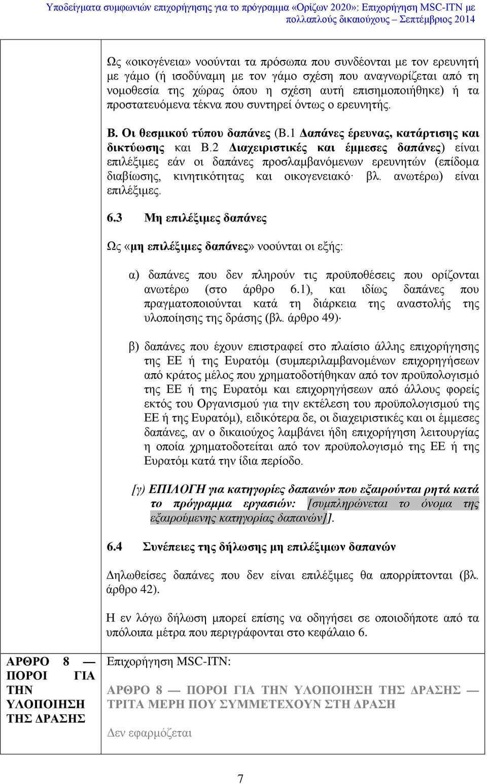 2 Διαχειριστικές και έμμεσες δαπάνες) είναι επιλέξιμες εάν οι δαπάνες προσλαμβανόμενων ερευνητών (επίδομα διαβίωσης, κινητικότητας και οικογενειακό βλ. ανωτέρω) είναι επιλέξιμες. 6.