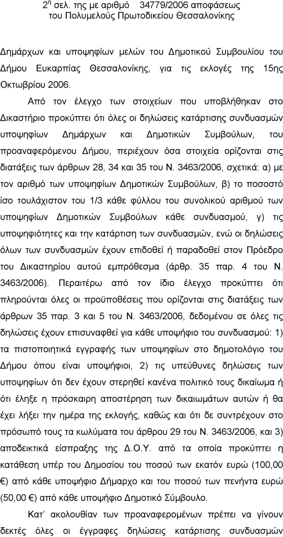 στοιχεία ορίζονται στις διατάξεις των άρθρων 28, 34 και 35 του Ν.