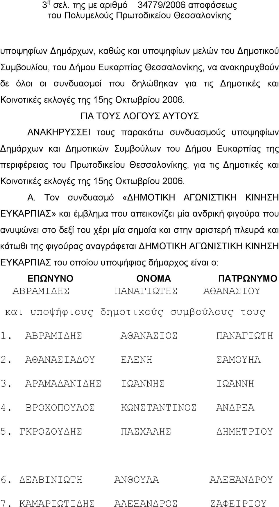 τις Δημοτικές και Κοινοτικές εκλογές της 15ης Οκτωβρίου 2006.