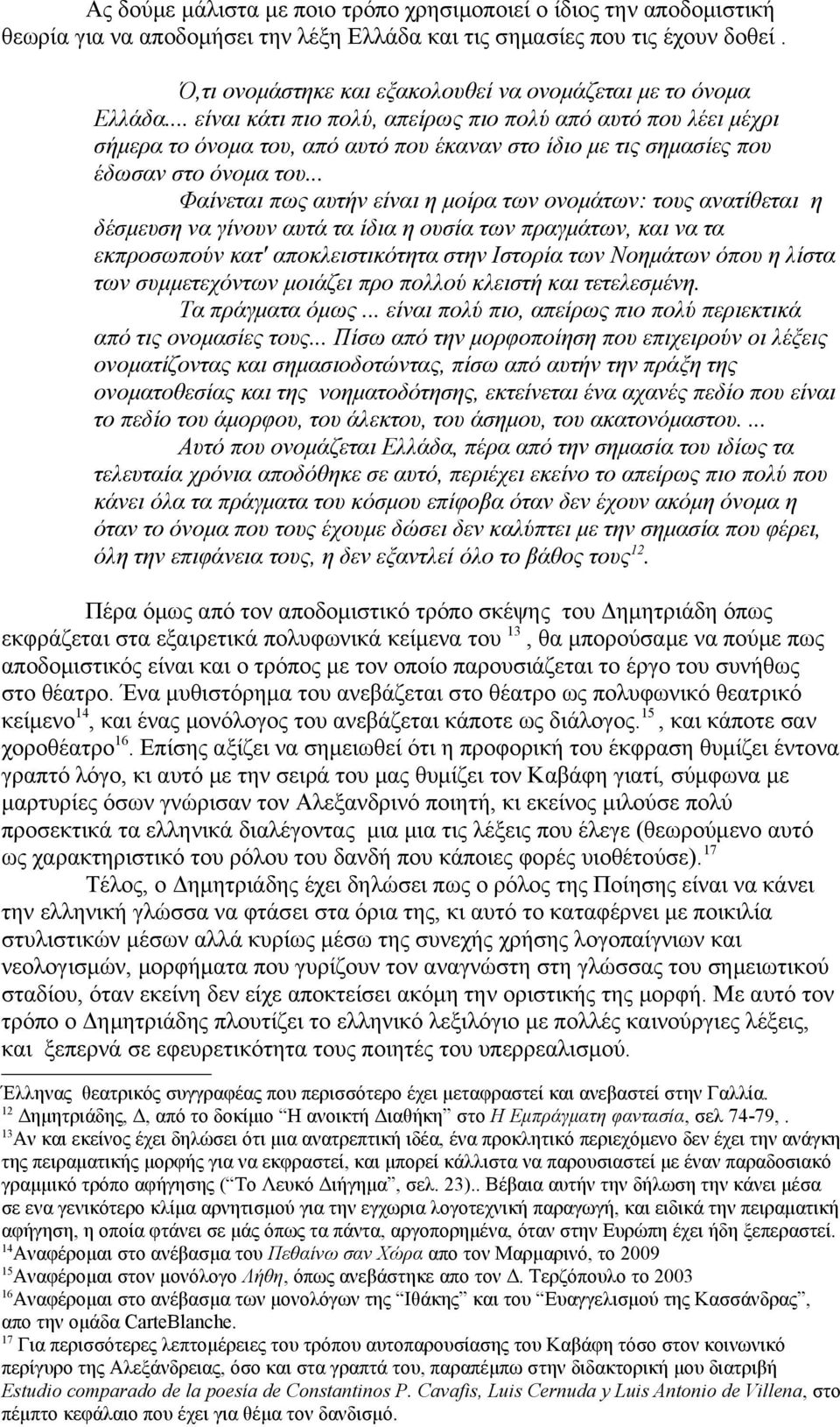 .. είναι κάτι πιο πολύ, απείρως πιο πολύ από αυτό που λέει μέχρι σήμερα το όνομα του, από αυτό που έκαναν στο ίδιο με τις σημασίες που έδωσαν στο όνομα του.