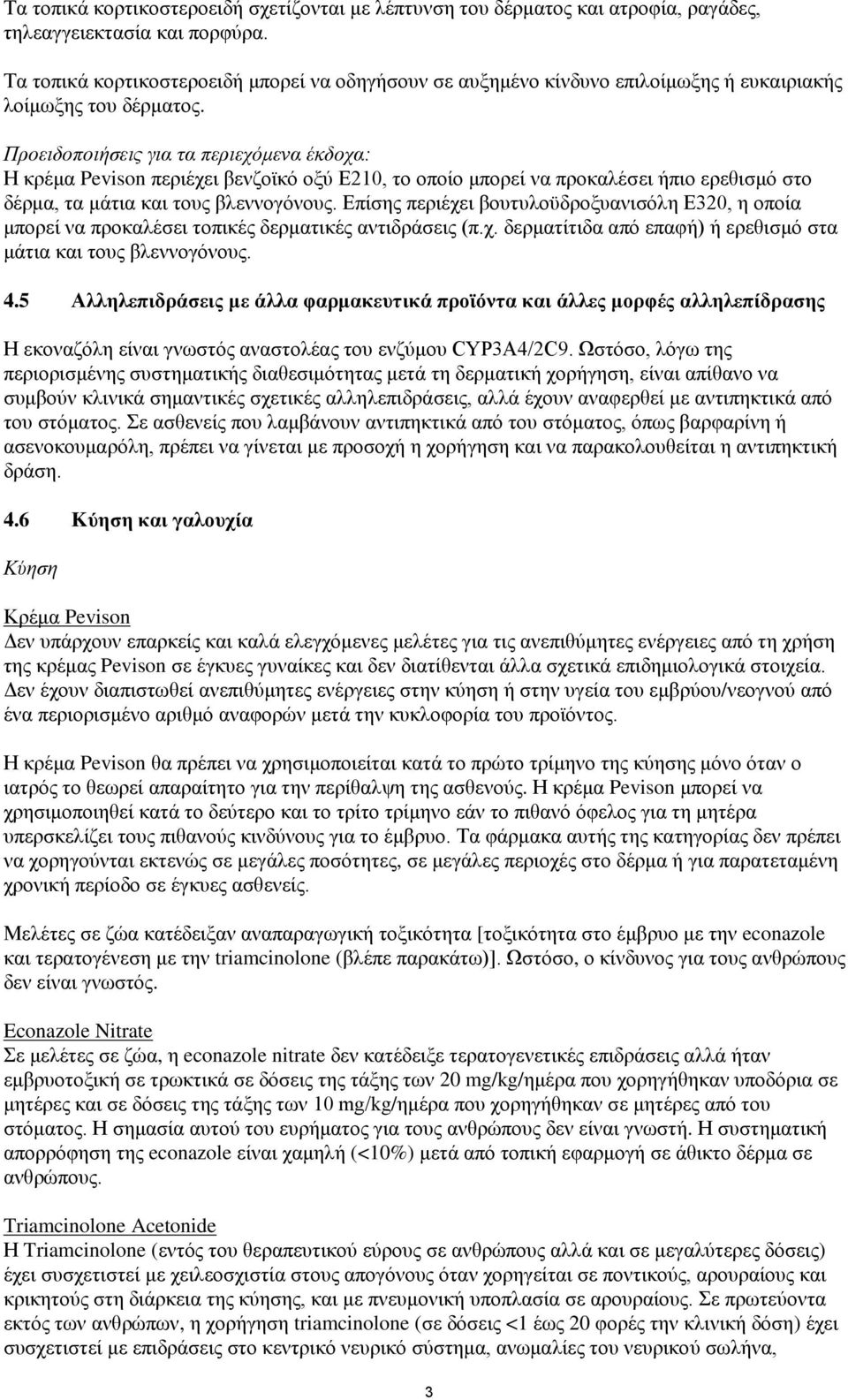 Προειδοποιήσεις για τα περιεχόμενα έκδοχα: Η κρέμα Pevison περιέχει βενζοϊκό οξύ Ε210, το οποίο μπορεί να προκαλέσει ήπιο ερεθισμό στο δέρμα, τα μάτια και τους βλεννογόνους.