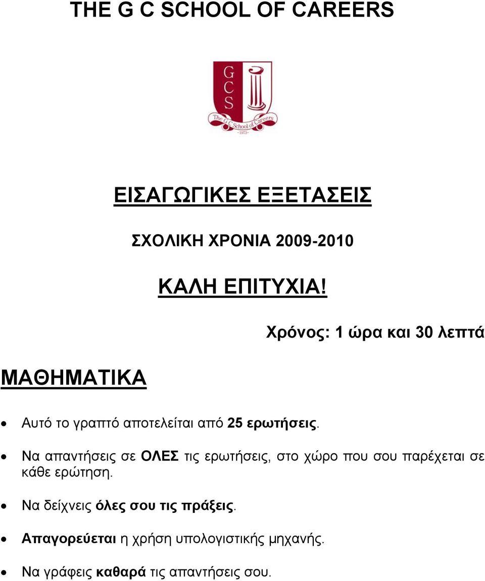 Να απαντήσεις σε ΟΛΕΣ τις ερωτήσεις, στο χώρο που σου παρέχεται σε κάθε ερώτηση.