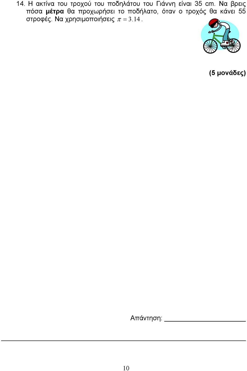 Να βρεις πόσα μέτρα θα προχωρήσει το ποδήλατο,