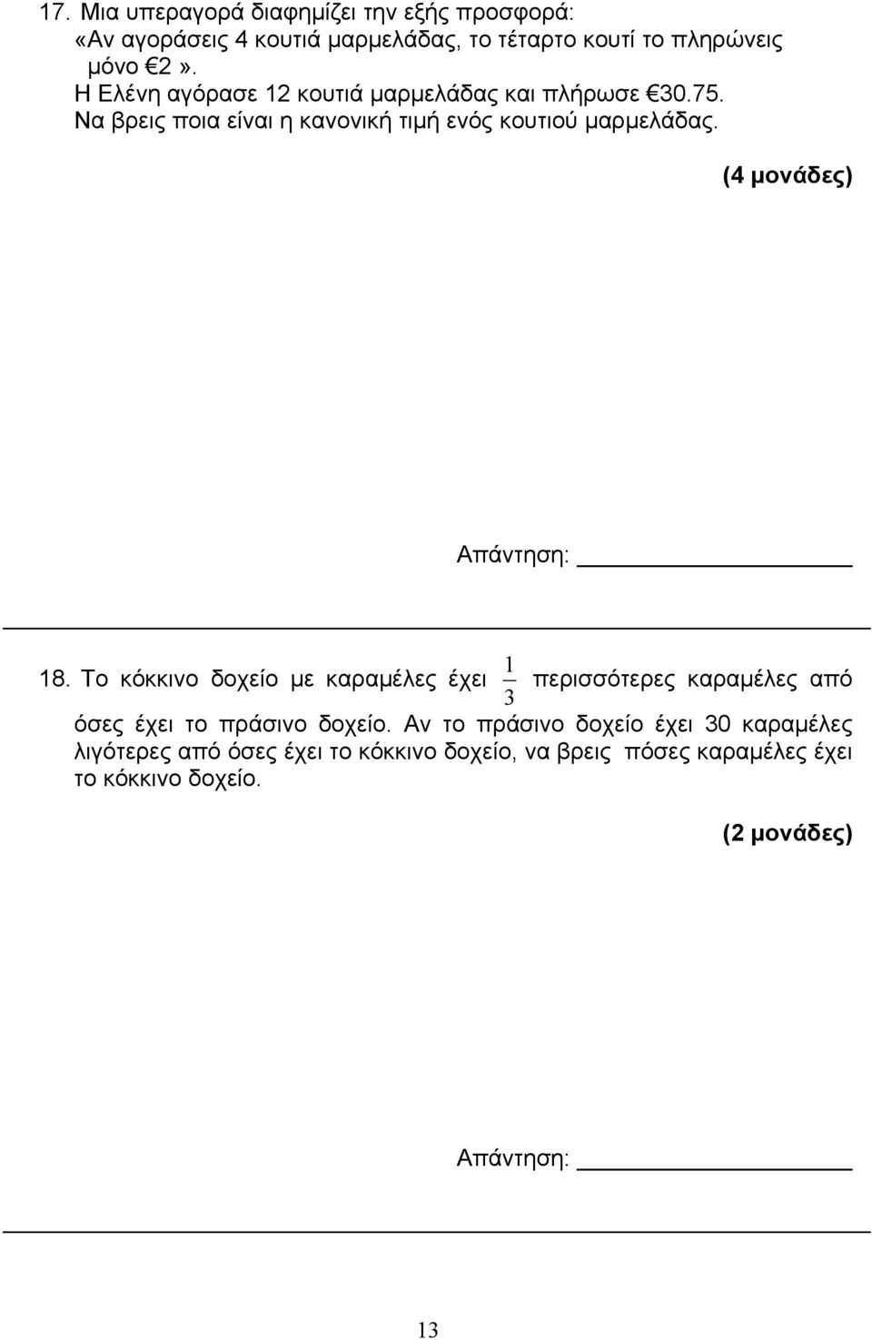 (4 μονάδες) 18. Το κόκκινο δοχείο με καραμέλες έχει 3 1 περισσότερες καραμέλες από όσες έχει το πράσινο δοχείο.