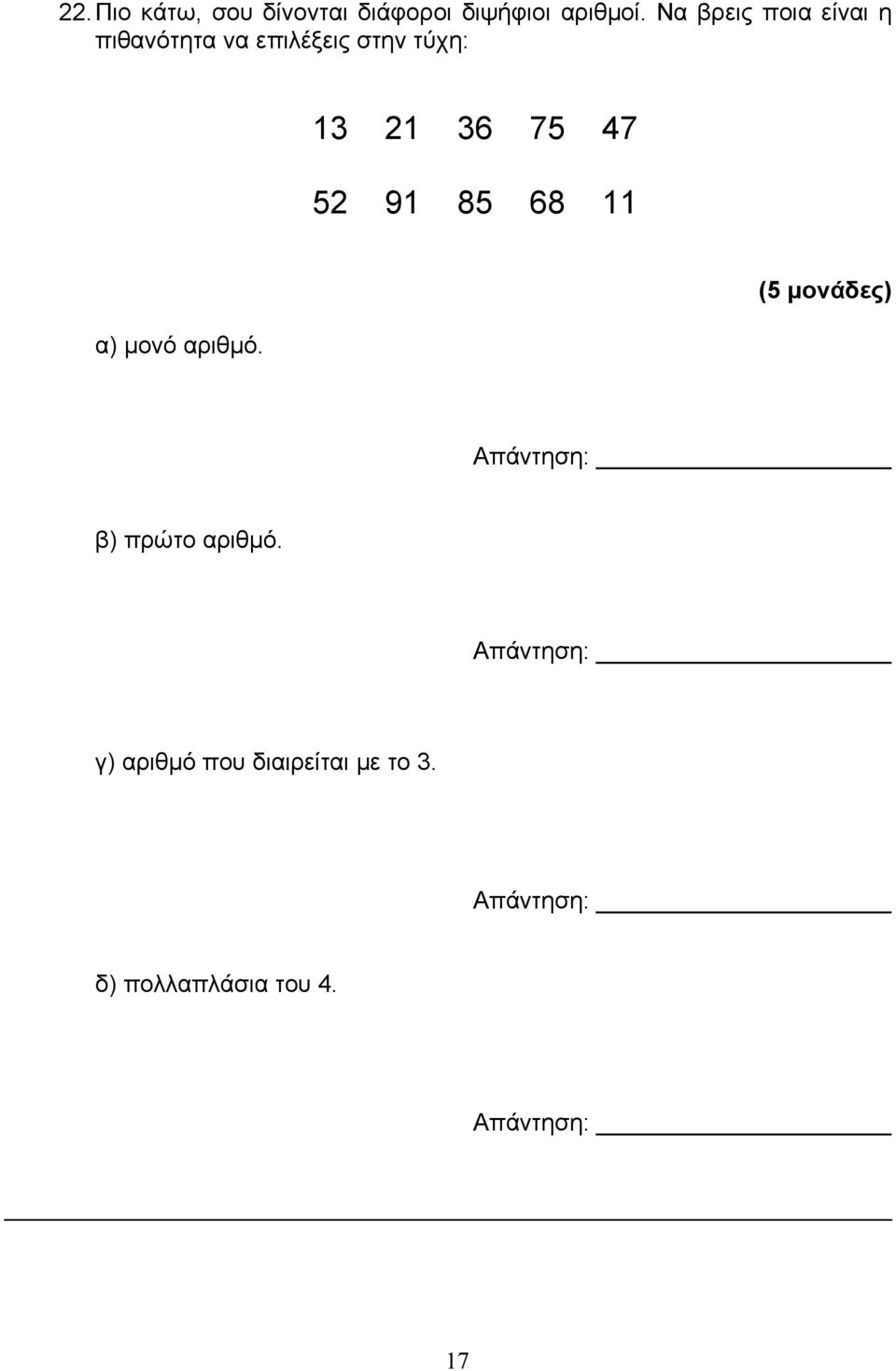 21 36 75 47 52 91 85 68 11 α) μονό αριθμό.
