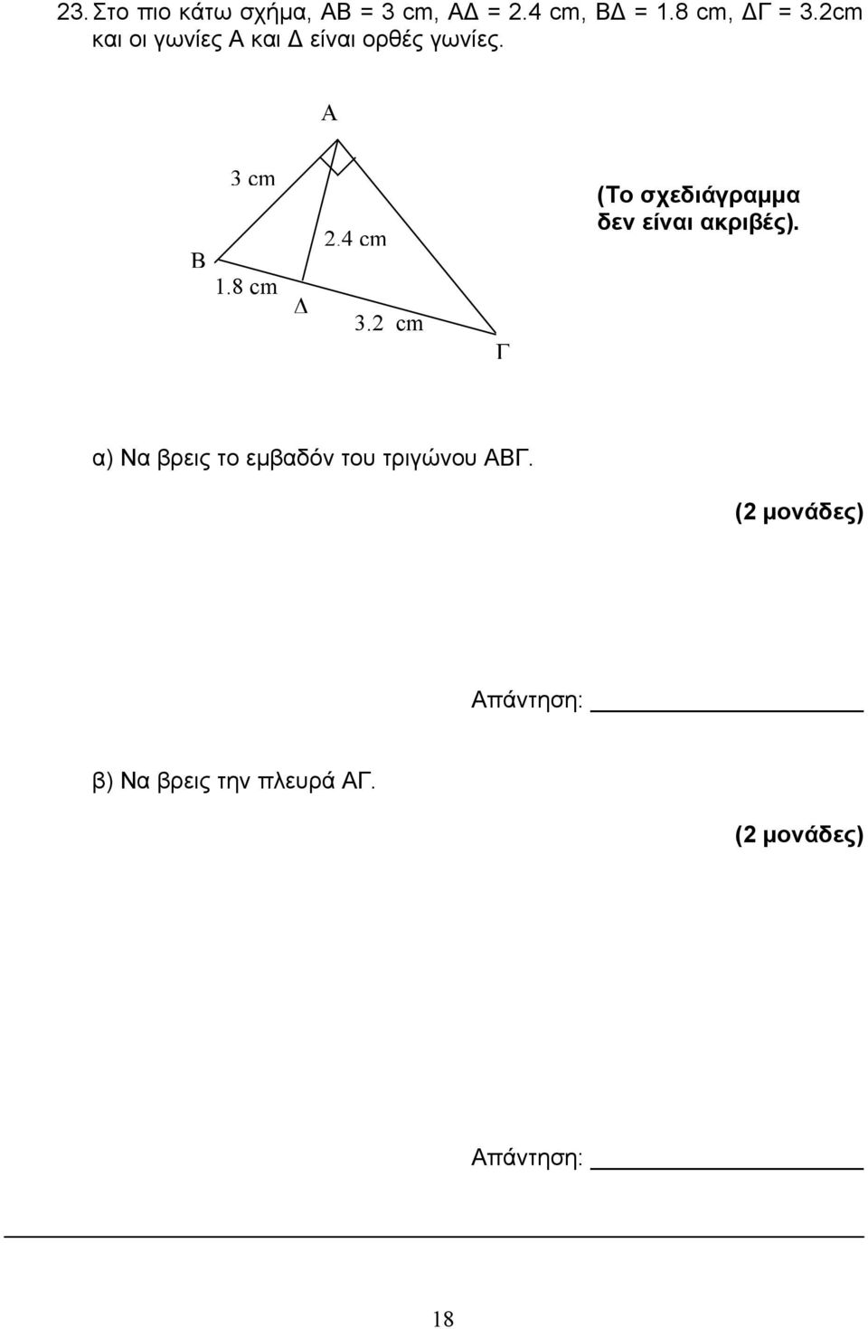 4 cm 3.2 cm Γ (Το σχεδιάγραμμα δεν είναι ακριβές).