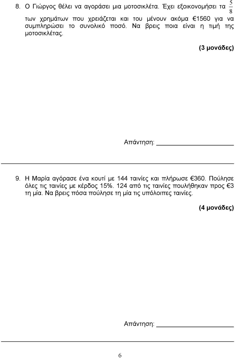 συνολικό ποσό. Να βρεις ποια είναι η τιμή της μοτοσικλέτας. (3 μονάδες) 9.