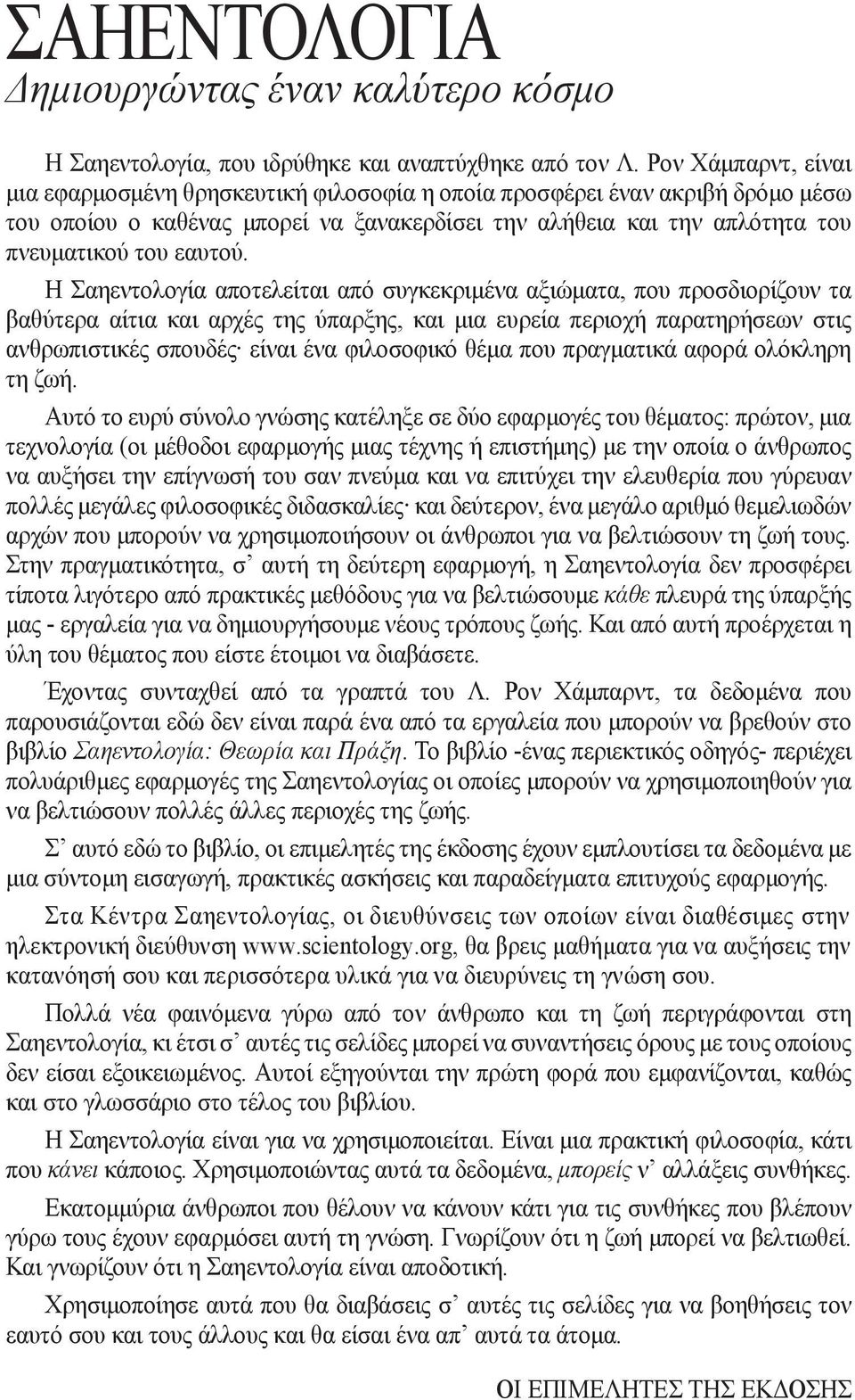 Η Σαηεντολογία αποτελείται από συγκεκριµένα αξιώµατα, που προσδιορίζουν τα βαθύτερα αίτια και αρχές της ύπαρξης, και µια ευρεία περιοχή παρατηρήσεων στις ανθρωπιστικές σπουδές είναι ένα φιλοσοφικό