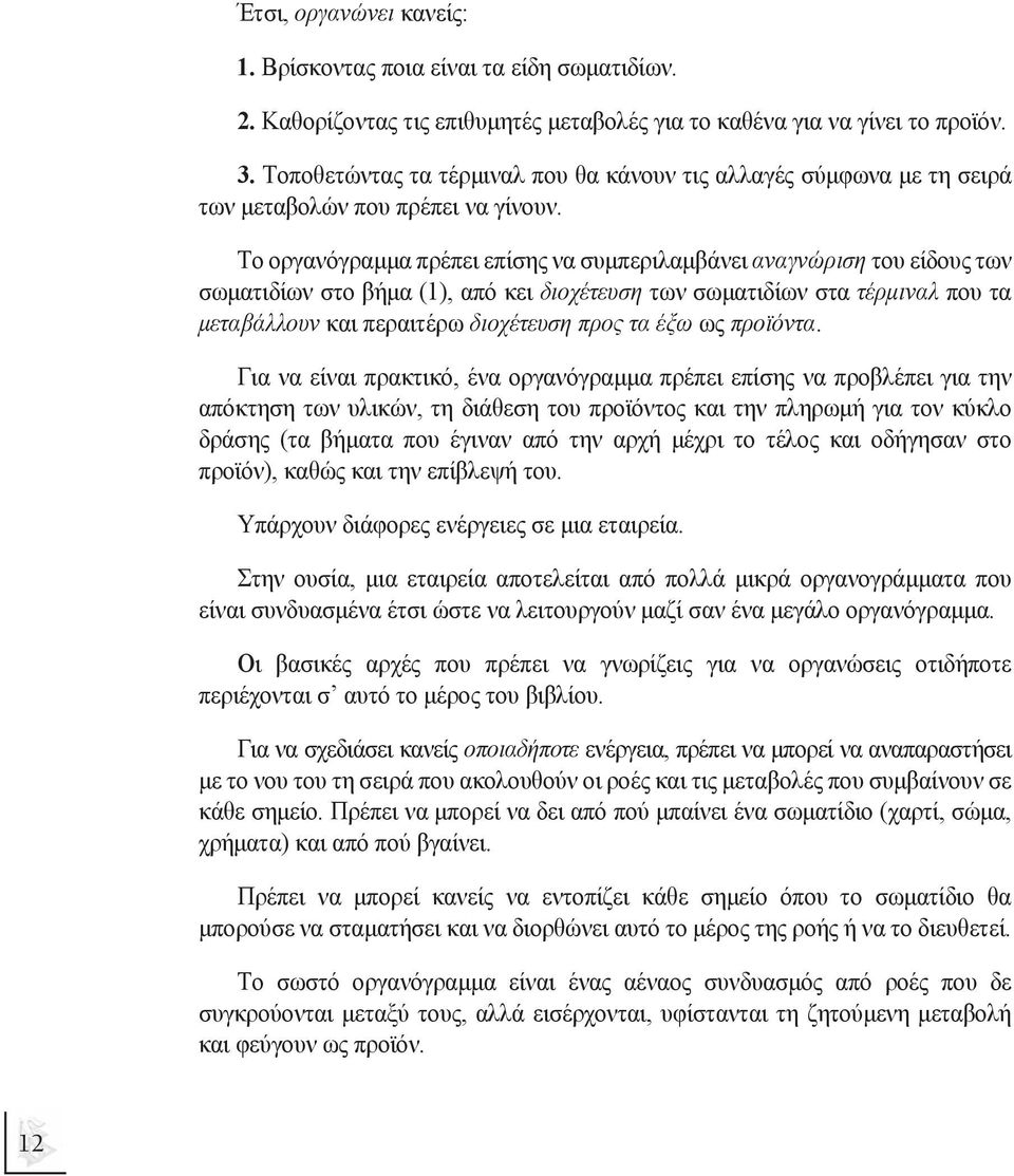 Το οργανόγραµµα πρέπει επίσης να συµπεριλαµβάνει αναγνώριση του είδους των σωµατιδίων στο βήµα (1), από κει διοχέτευση των σωµατιδίων στα τέρµιναλ που τα µεταβάλλουν και περαιτέρω διοχέτευση προς τα