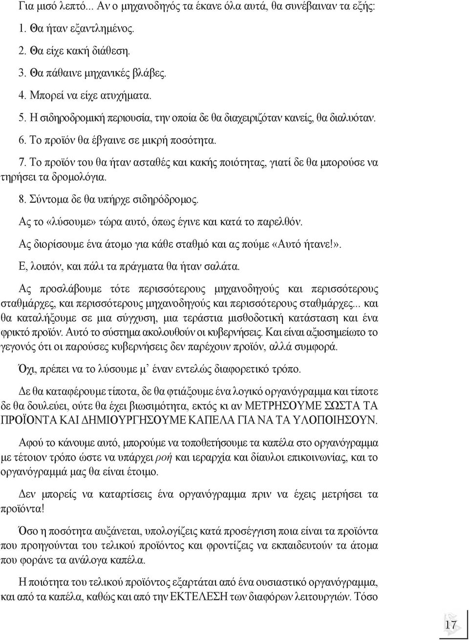 Το προϊόν του θα ήταν ασταθές και κακής ποιότητας, γιατί δε θα µπορούσε να τηρήσει τα δροµολόγια. 8. Σύντοµα δε θα υπήρχε σιδηρόδροµος. Ας το «λύσουµε» τώρα αυτό, όπως έγινε και κατά το παρελθόν.