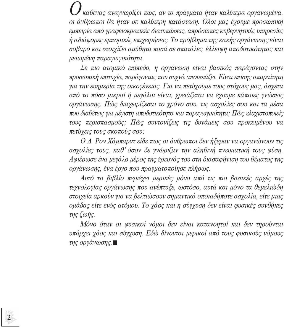 Το πρόβληµα της κακής οργάνωσης είναι σοβαρό και στοιχίζει αµύθητα ποσά σε σπατάλες, έλλειψη αποδοτικότητας και µειωµένη παραγωγικότητα.