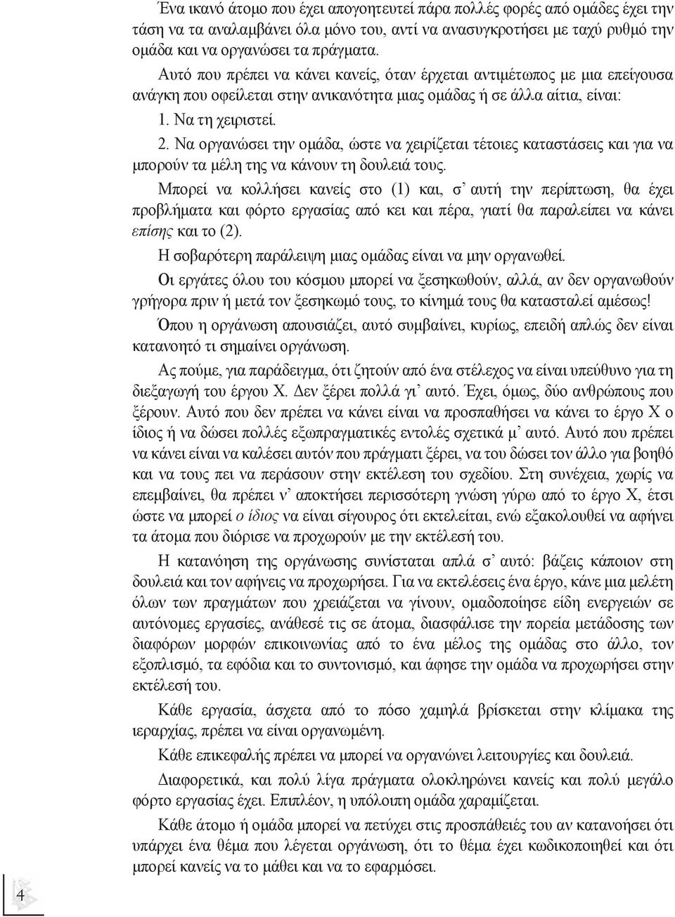 Να οργανώσει την οµάδα, ώστε να χειρίζεται τέτοιες καταστάσεις και για να µπορούν τα µέλη της να κάνουν τη δουλειά τους.