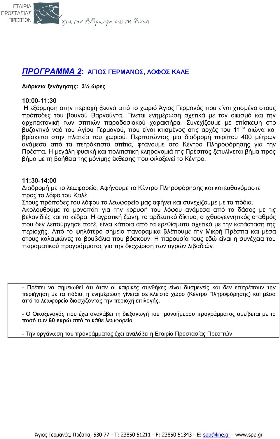 Σπλερίδνπκε κε επίζθεςε ζην βπδαληηλό λαό ηνπ Αγίνπ Γεξκαλνύ, πνπ είλαη θηηζκέλνο ζηηο αξρέο ηνπ 11 νπ αηώλα θαη βξίζθεηαη ζηελ πιαηεία ηνπ ρσξηνύ.